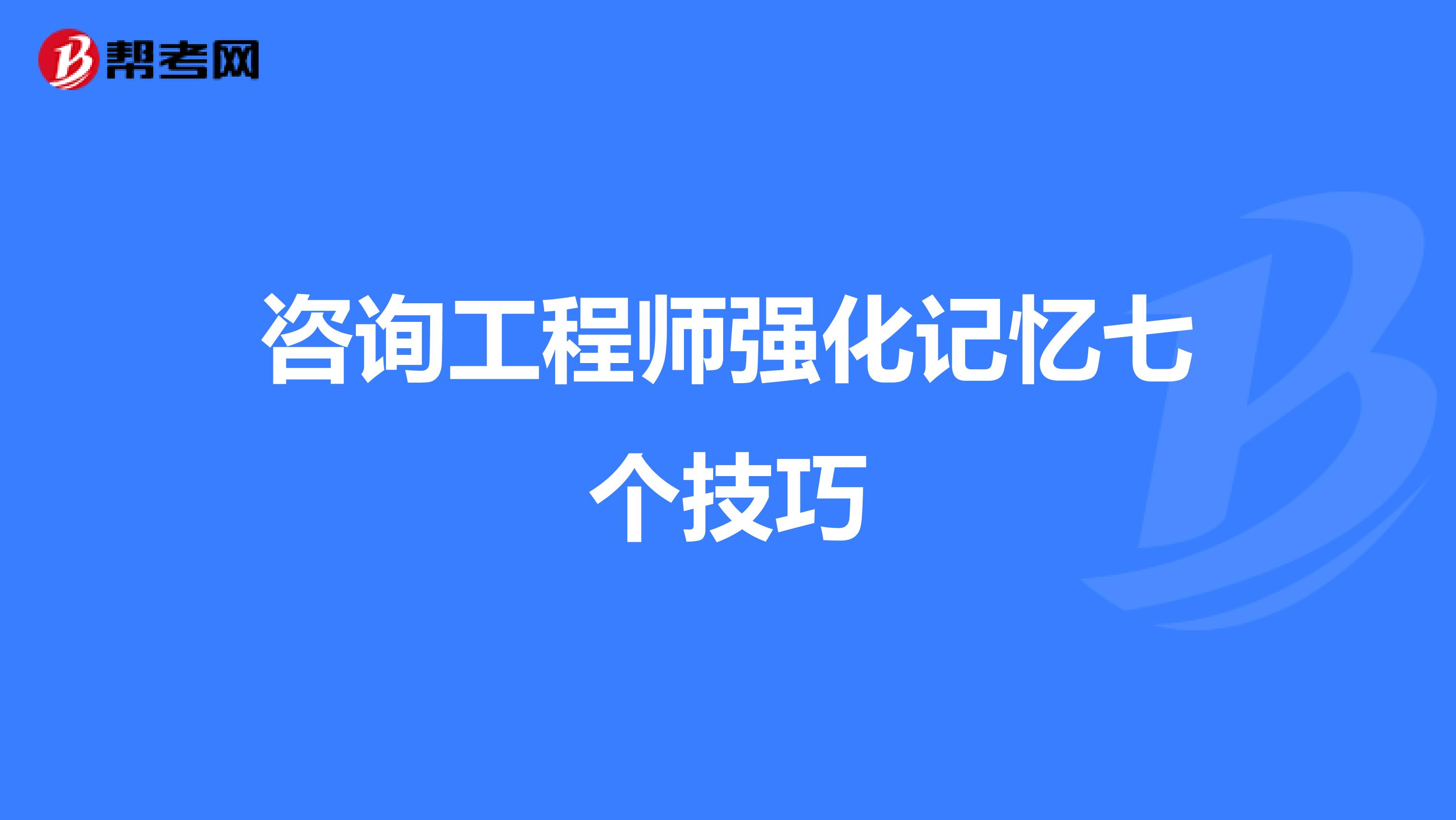 咨询工程师强化记忆七个技巧