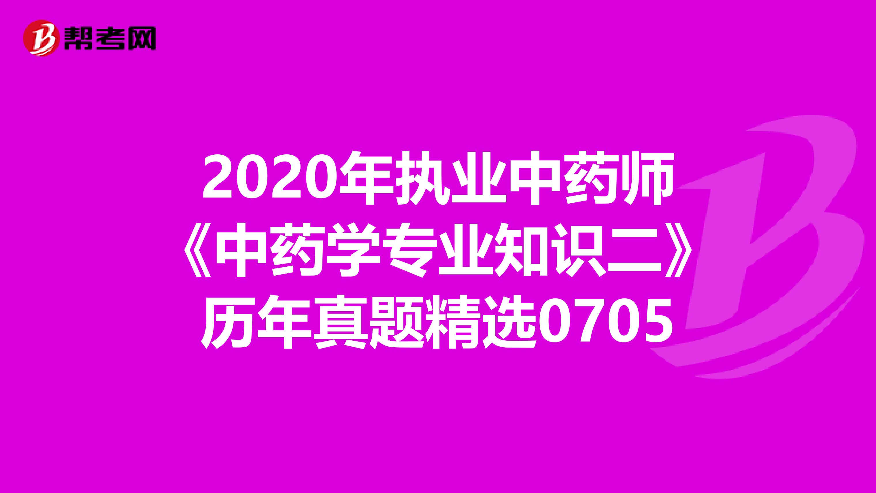2020年執業中藥師《中藥學專業知識二》歷年真題精選0705