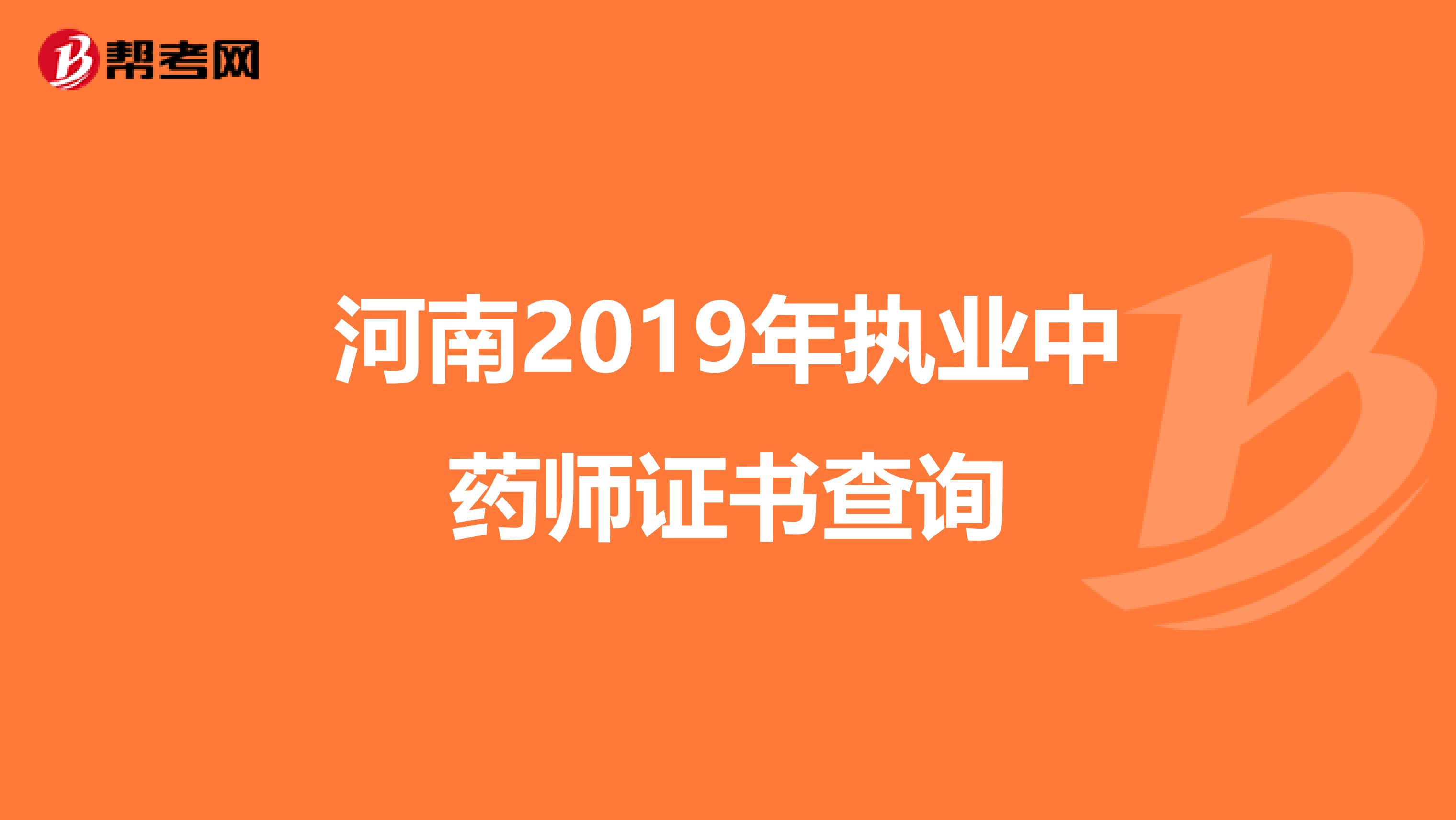 河南2019年执业中药师证书查询