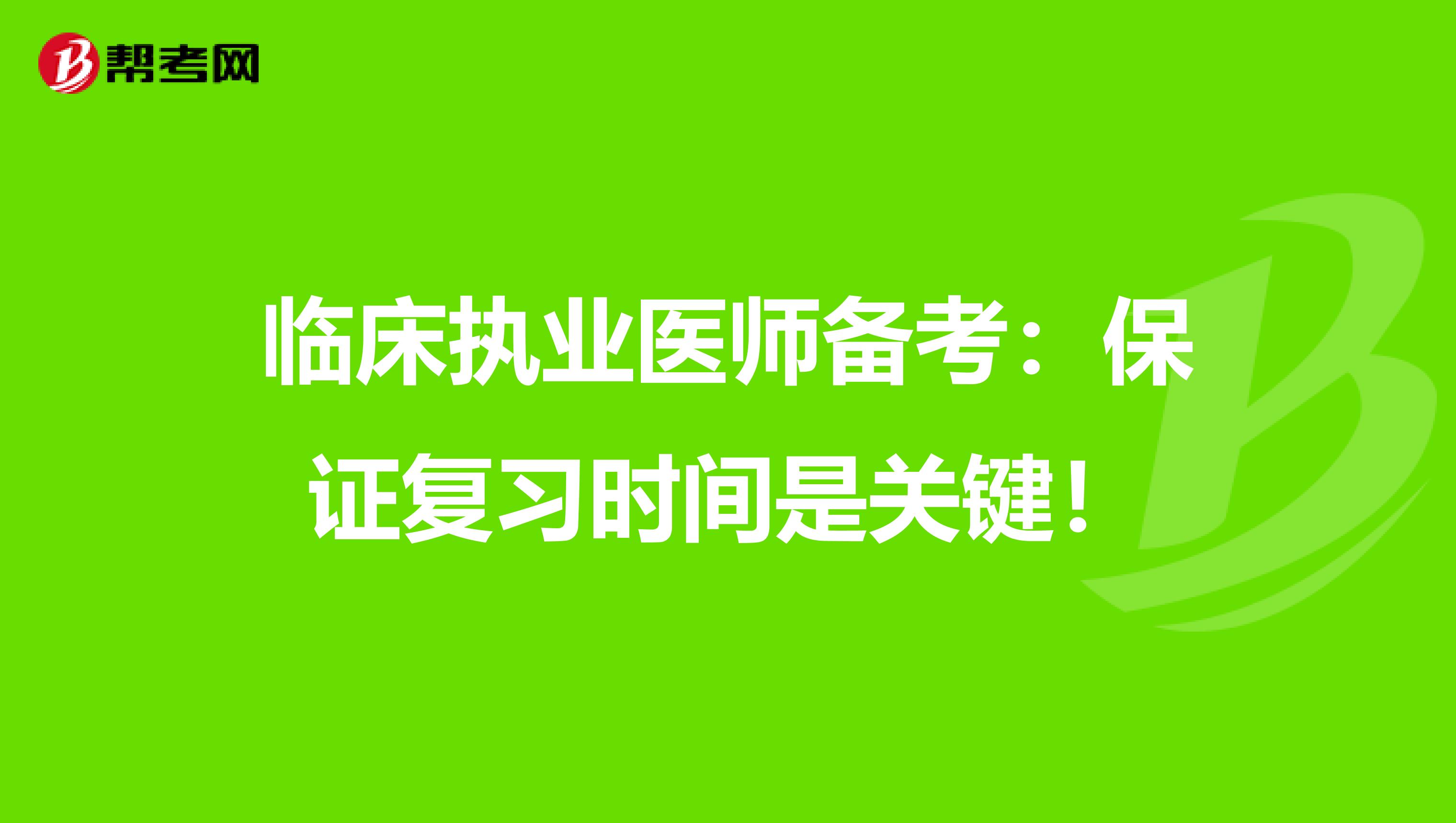 临床执业医师备考：保证复习时间是关键！