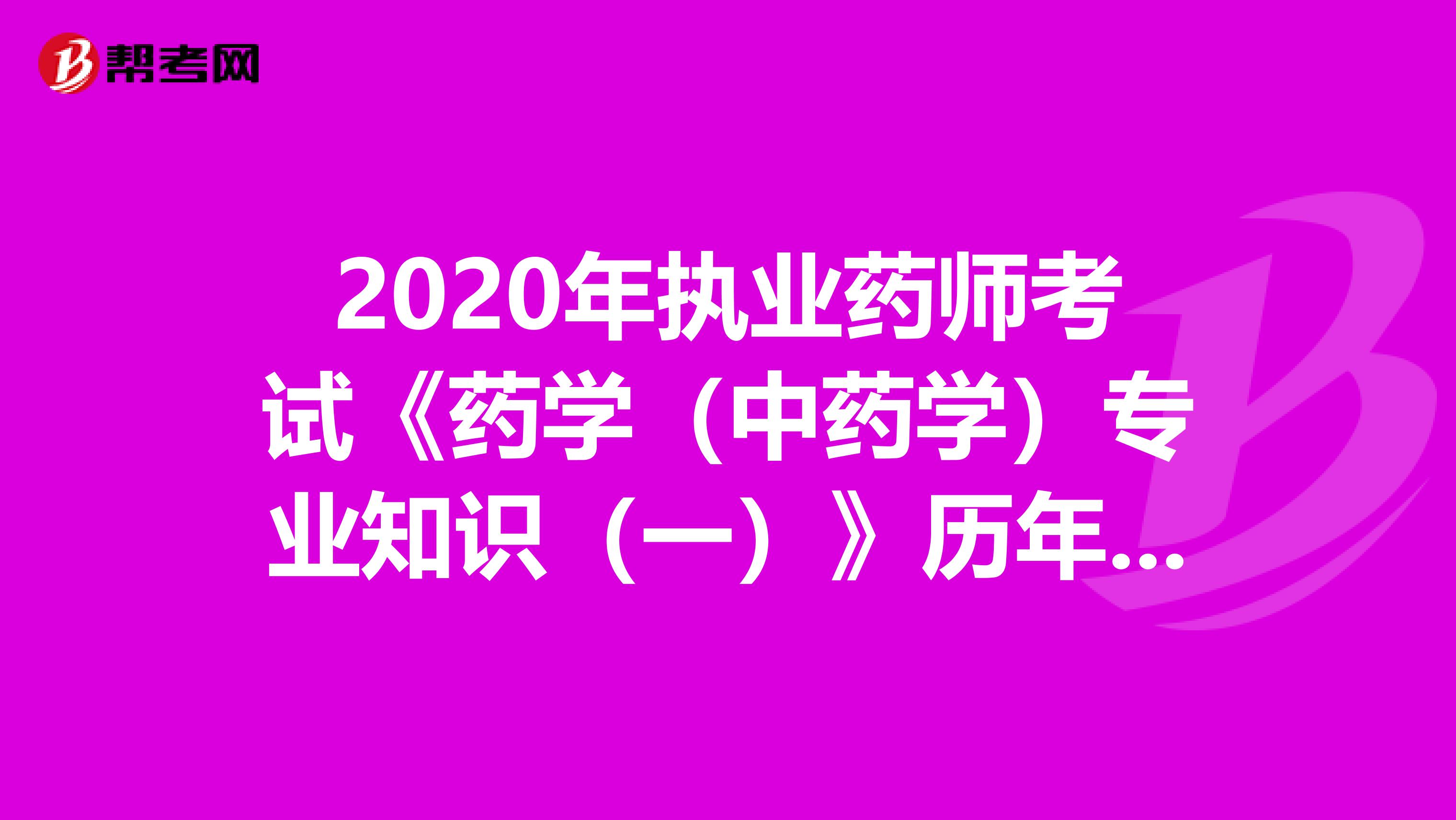 2020年执业药师考试《药学（中药学）专业知识（一）》历年真题精选0705