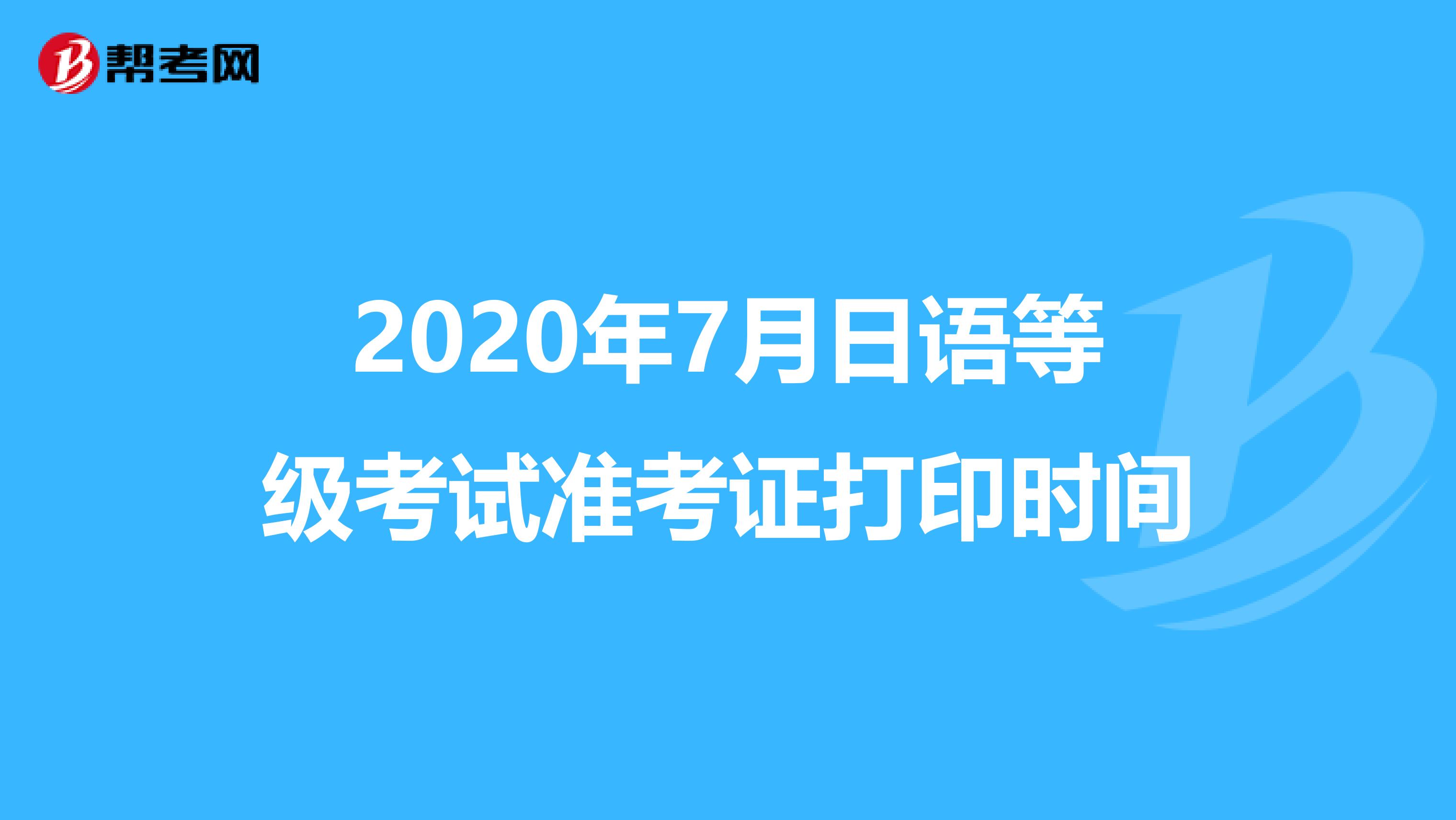 2020年7月日语等级考试准考证打印时间