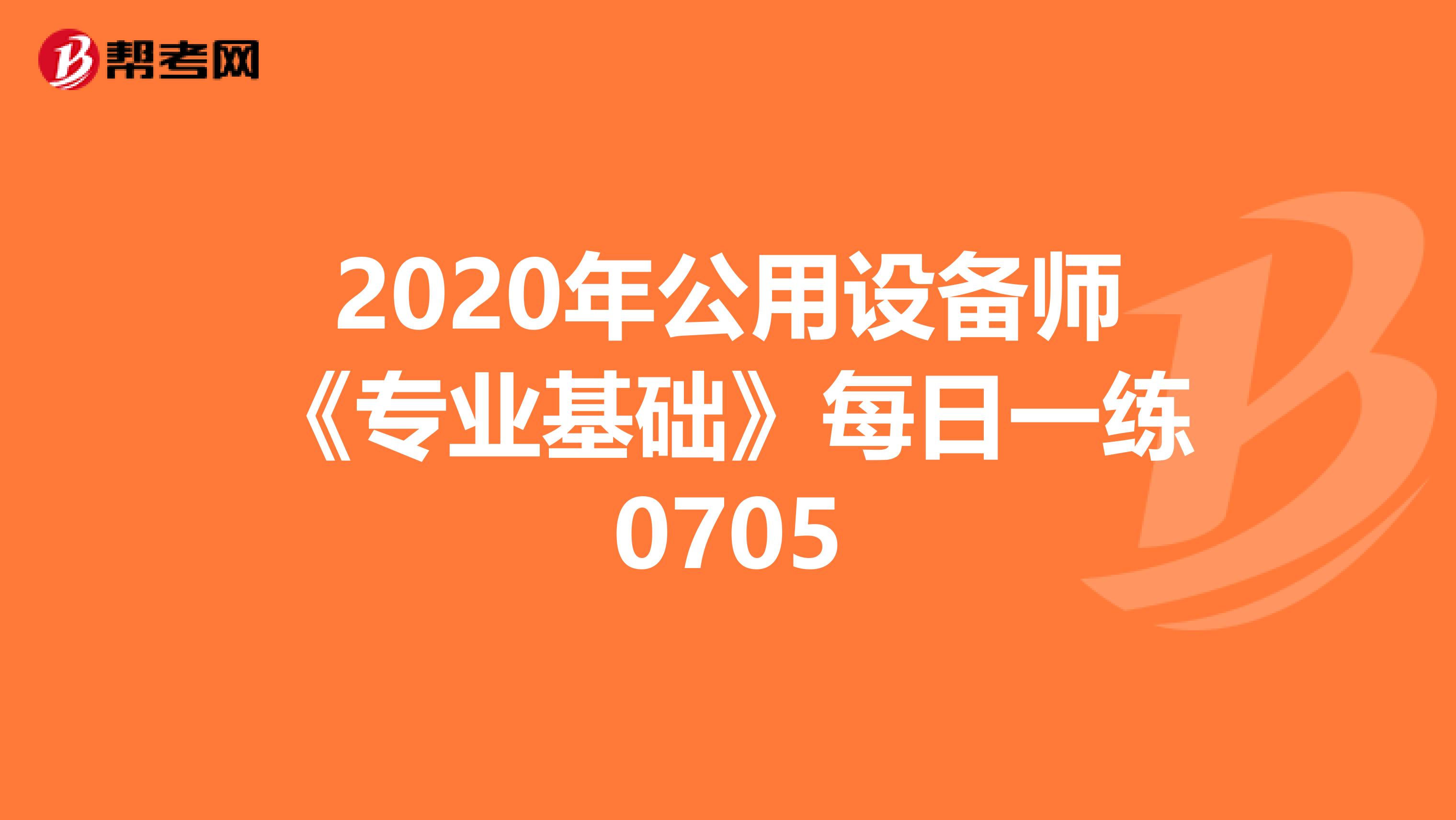 2020年公用设备师《专业基础》每日一练0705