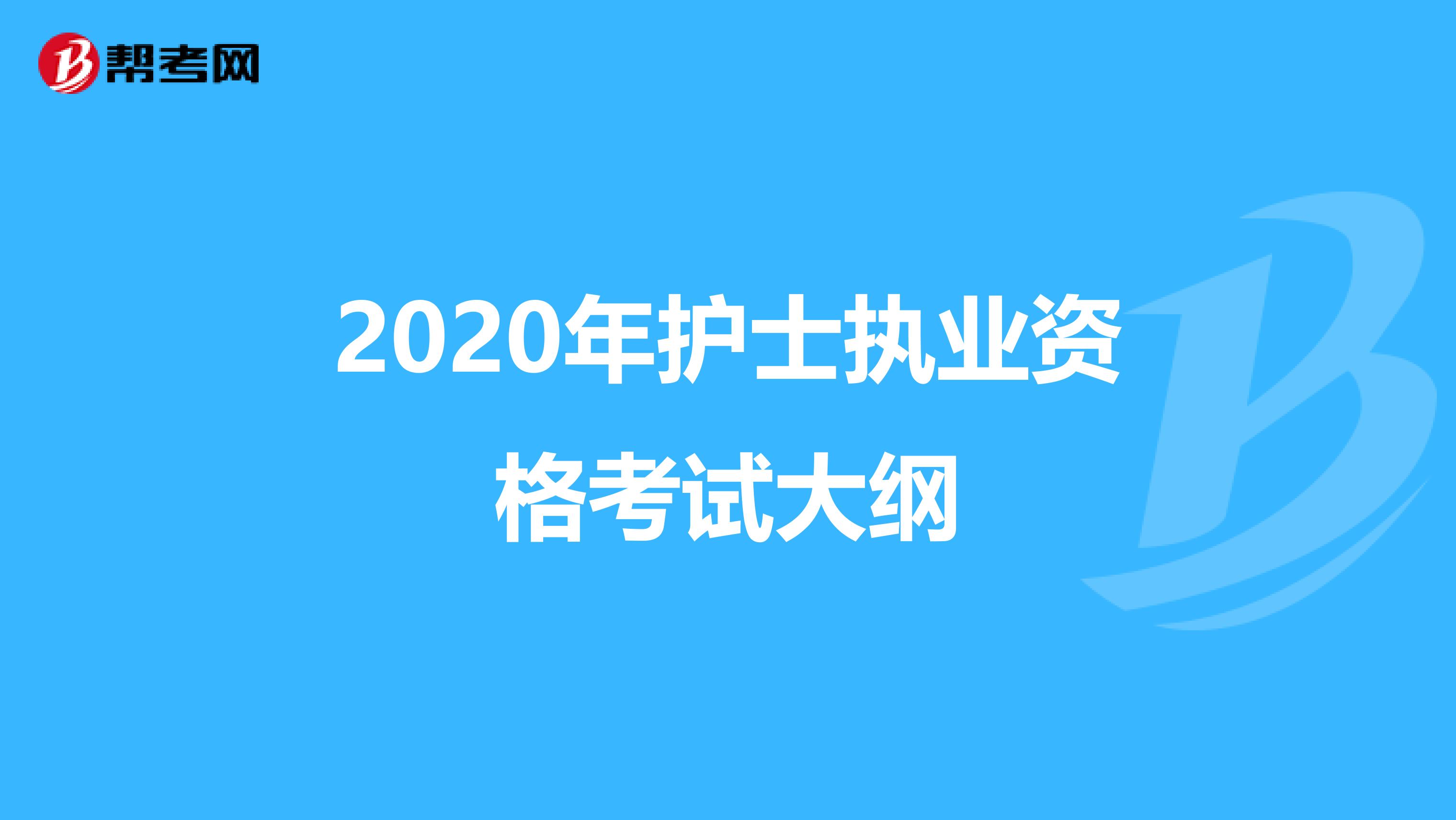 2020年护士执业资格考试大纲