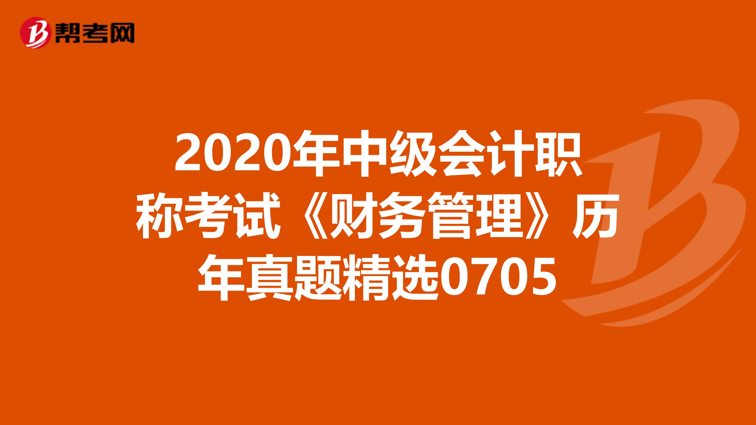 2020年中級會計職稱考試《財務管理》歷年真題精選0705