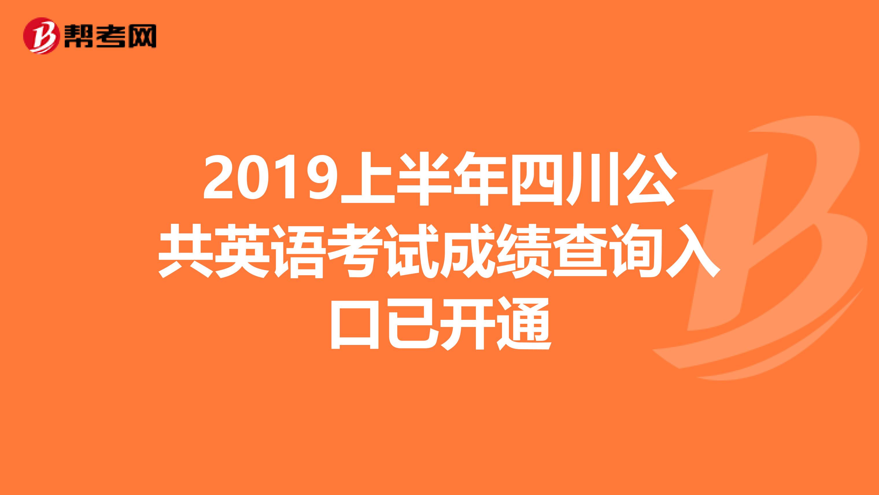 2019上半年四川公共英语考试成绩查询入口已开通