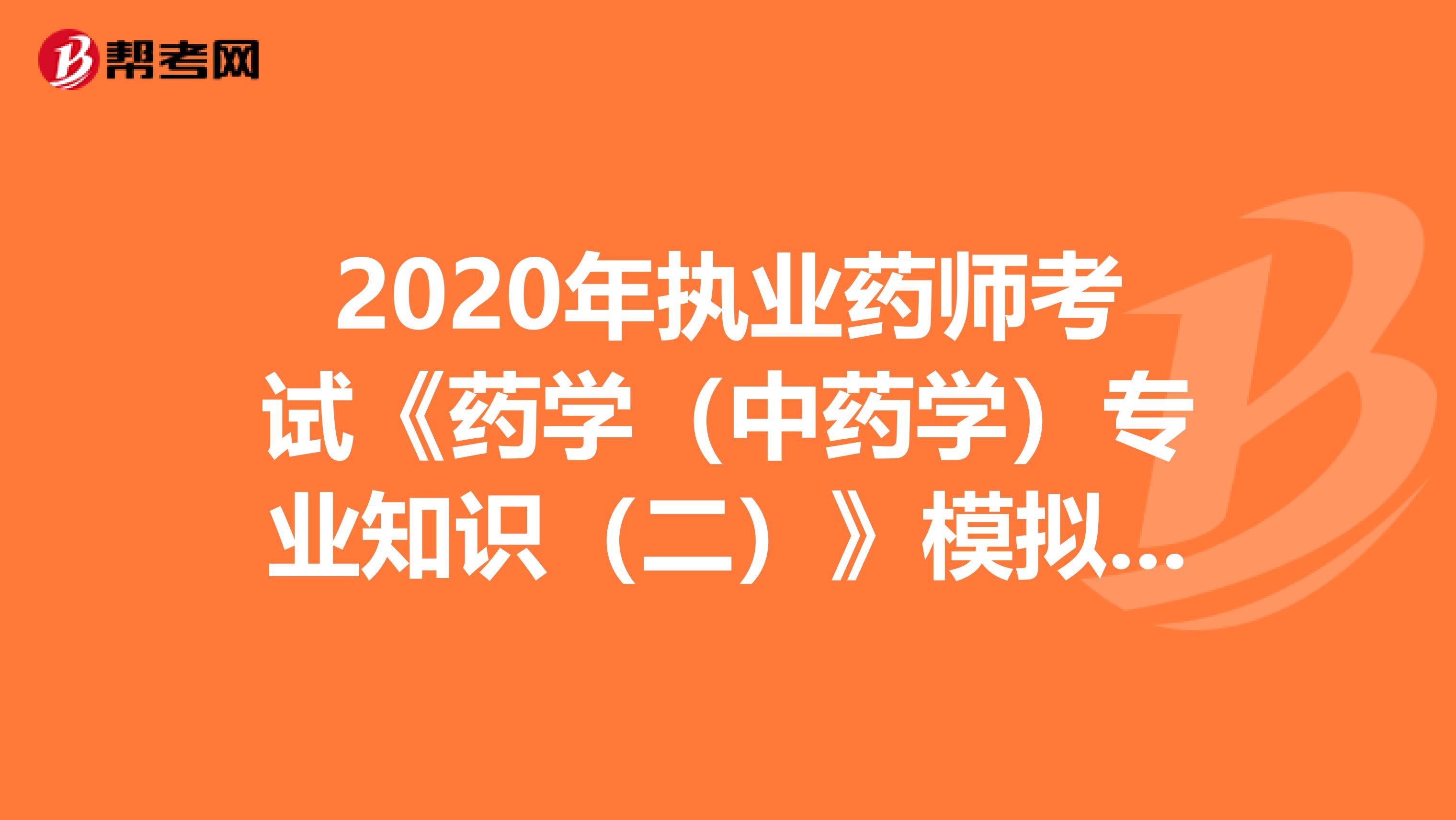 2020年执业药师考试《药学（中药学）专业知识（二）》模拟试题0705