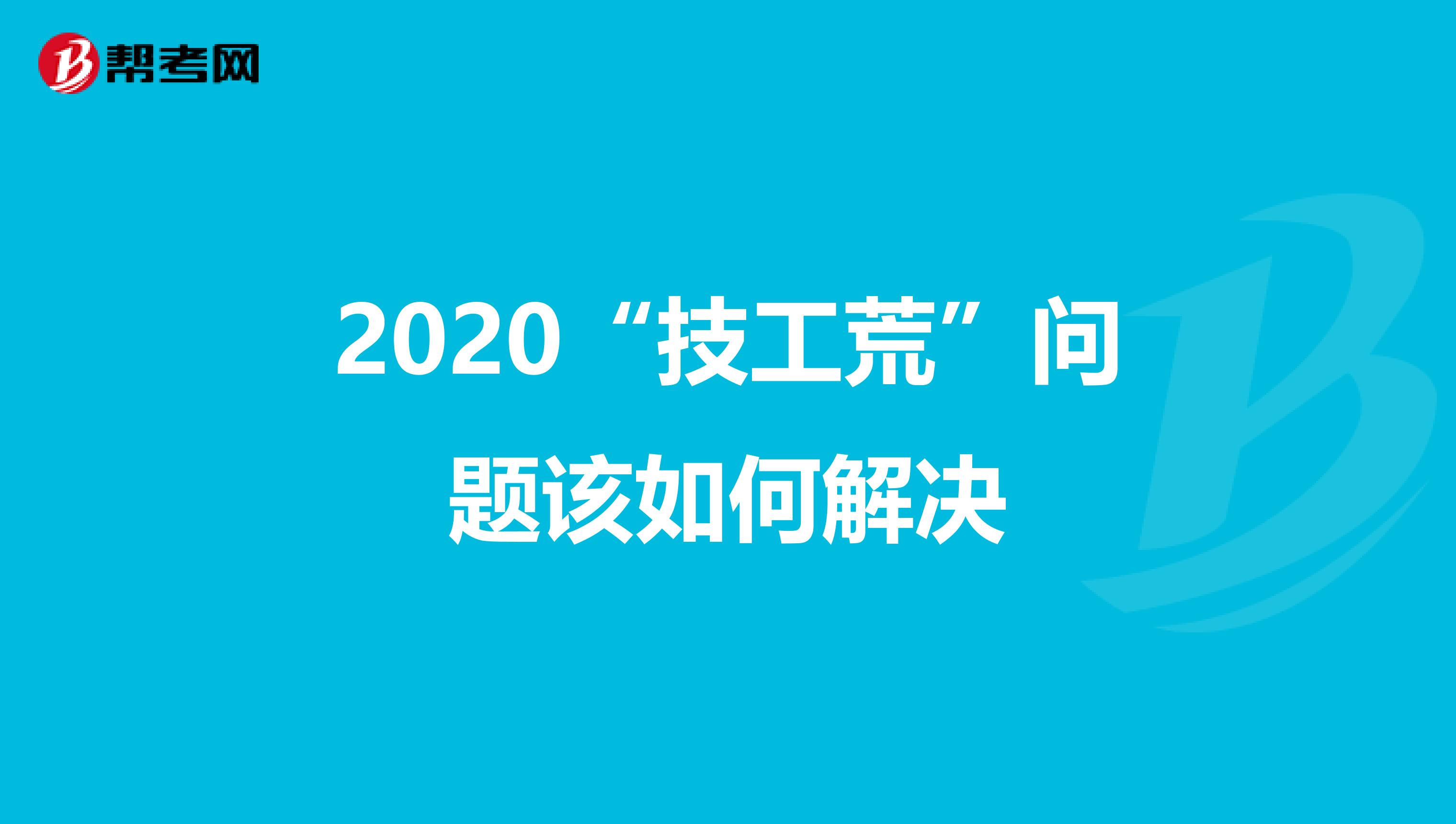 2020“技工荒”问题该如何解决