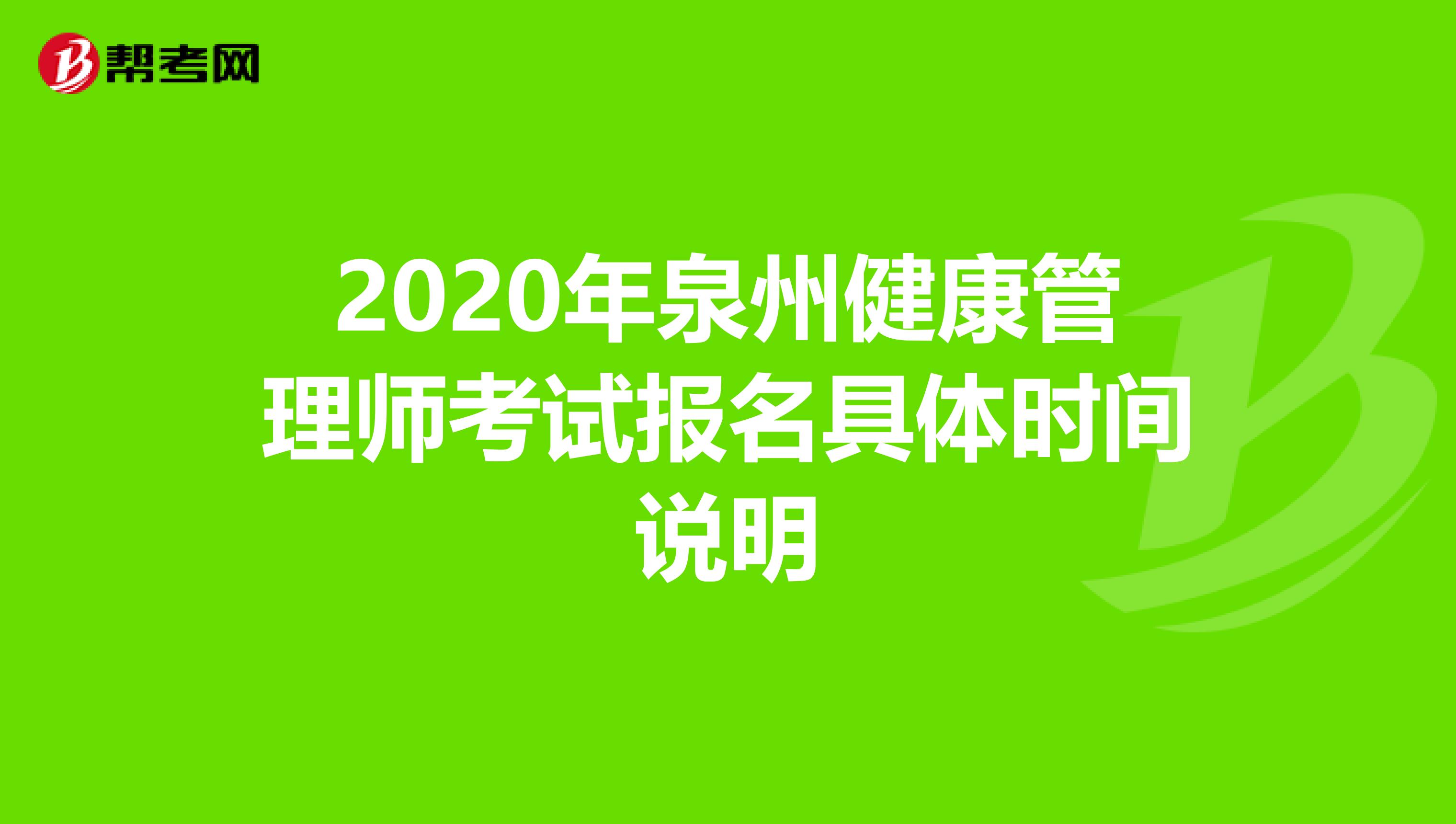 2020年泉州健康管理师考试报名具体时间说明