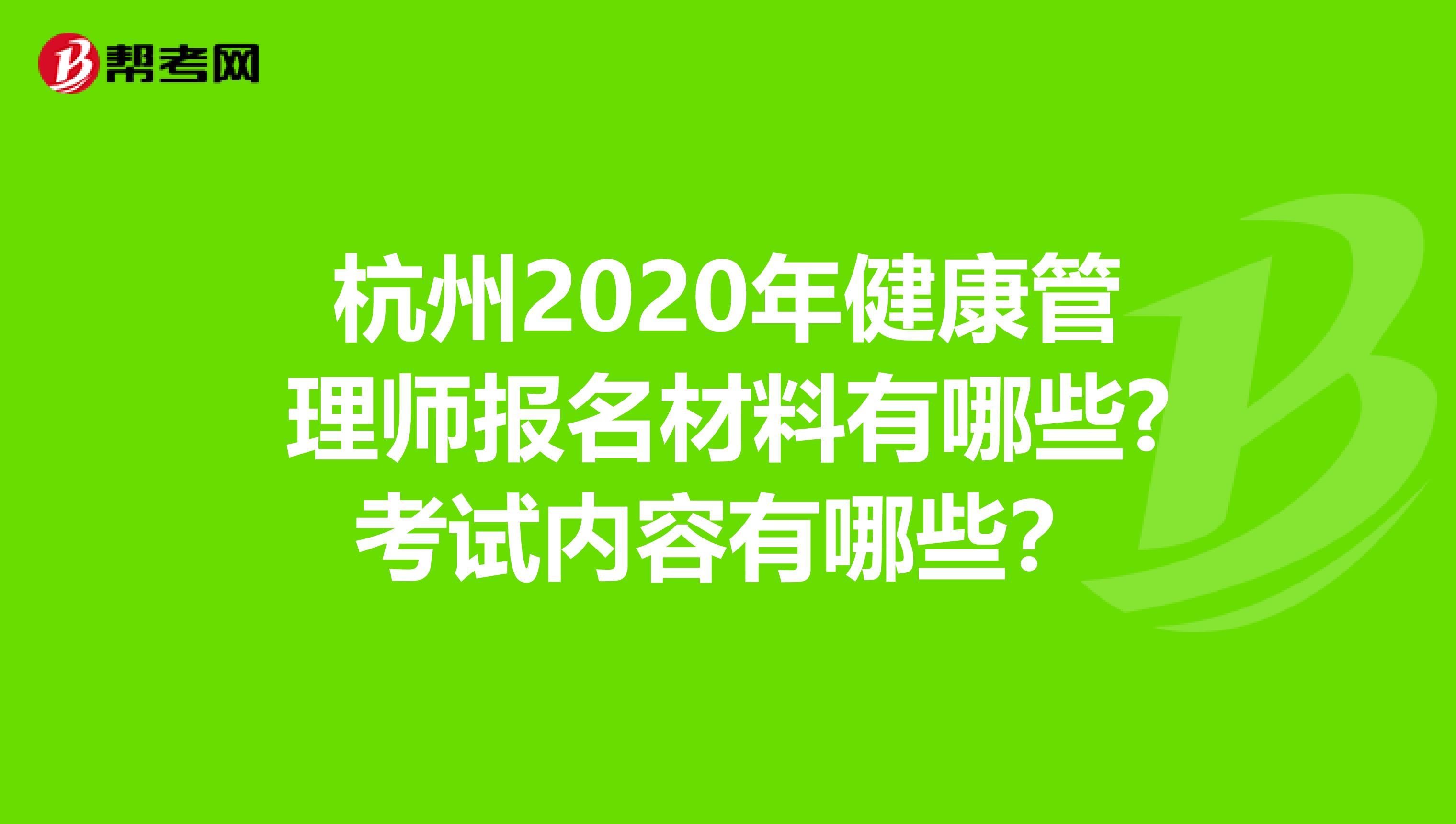 杭州2020年健康管理師報名材料有哪些?考試內容有哪些？