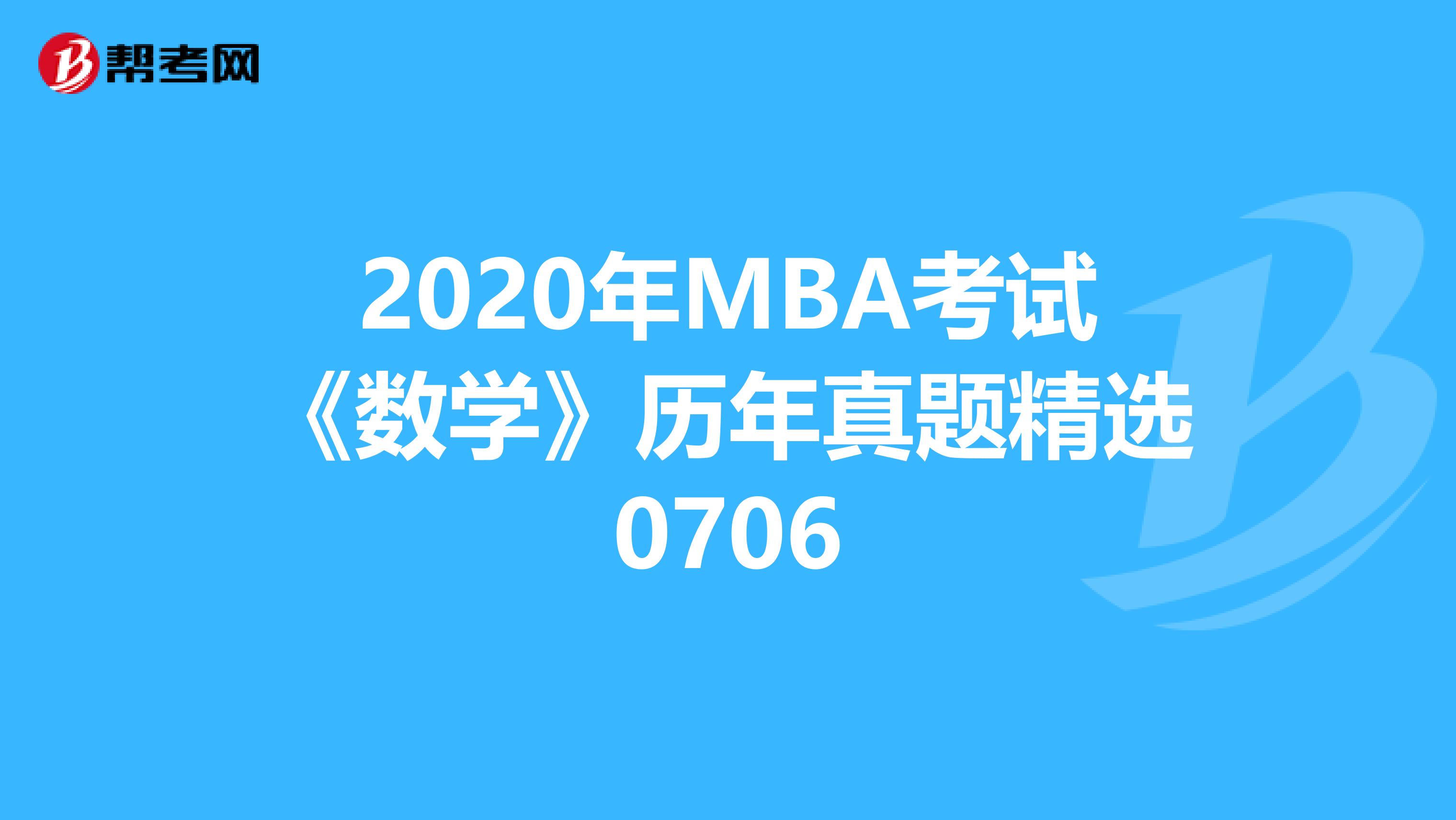2020年MBA考試《數學》歷年真題精選0706