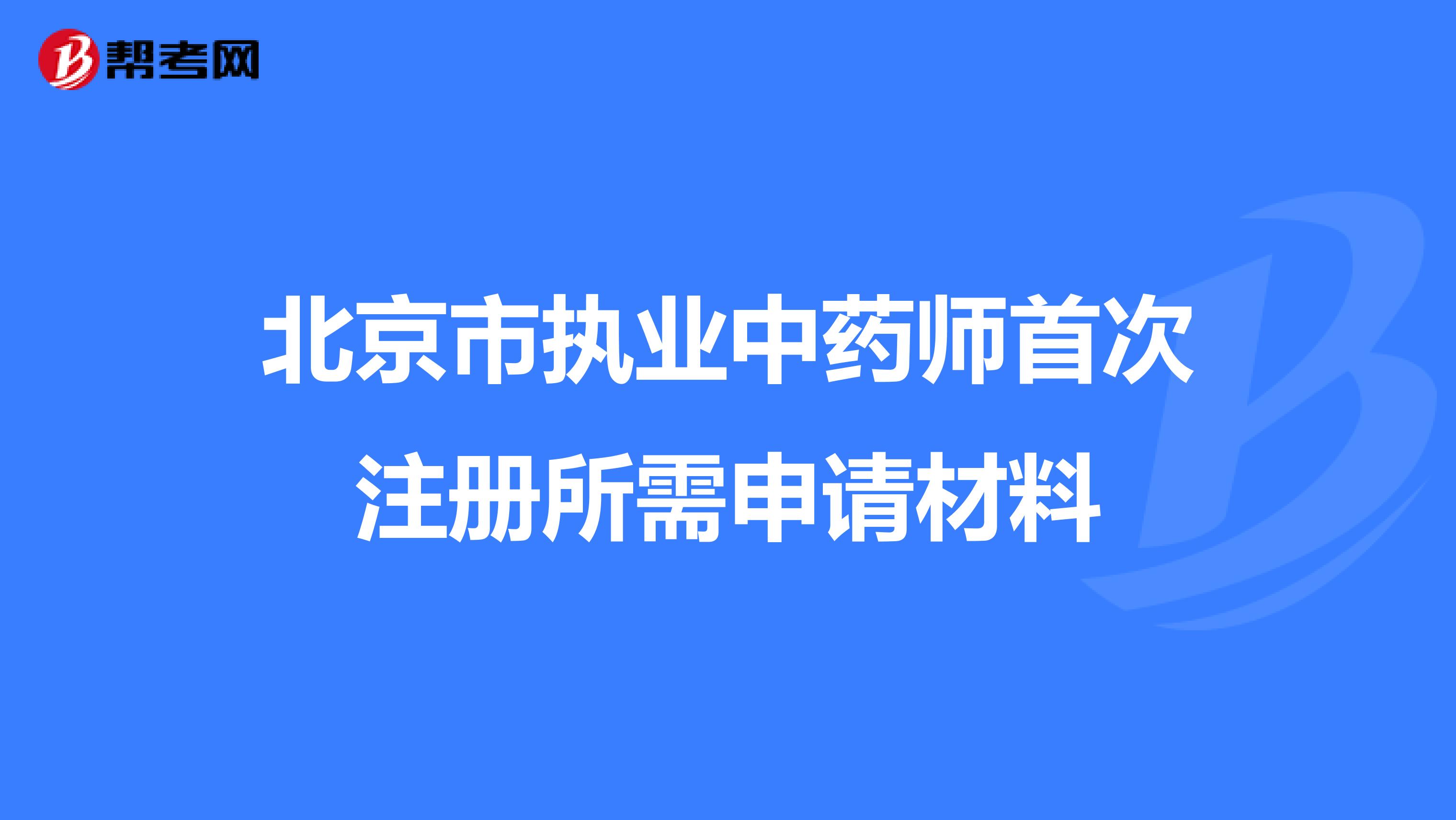 北京市执业中药师首次注册所需申请材料