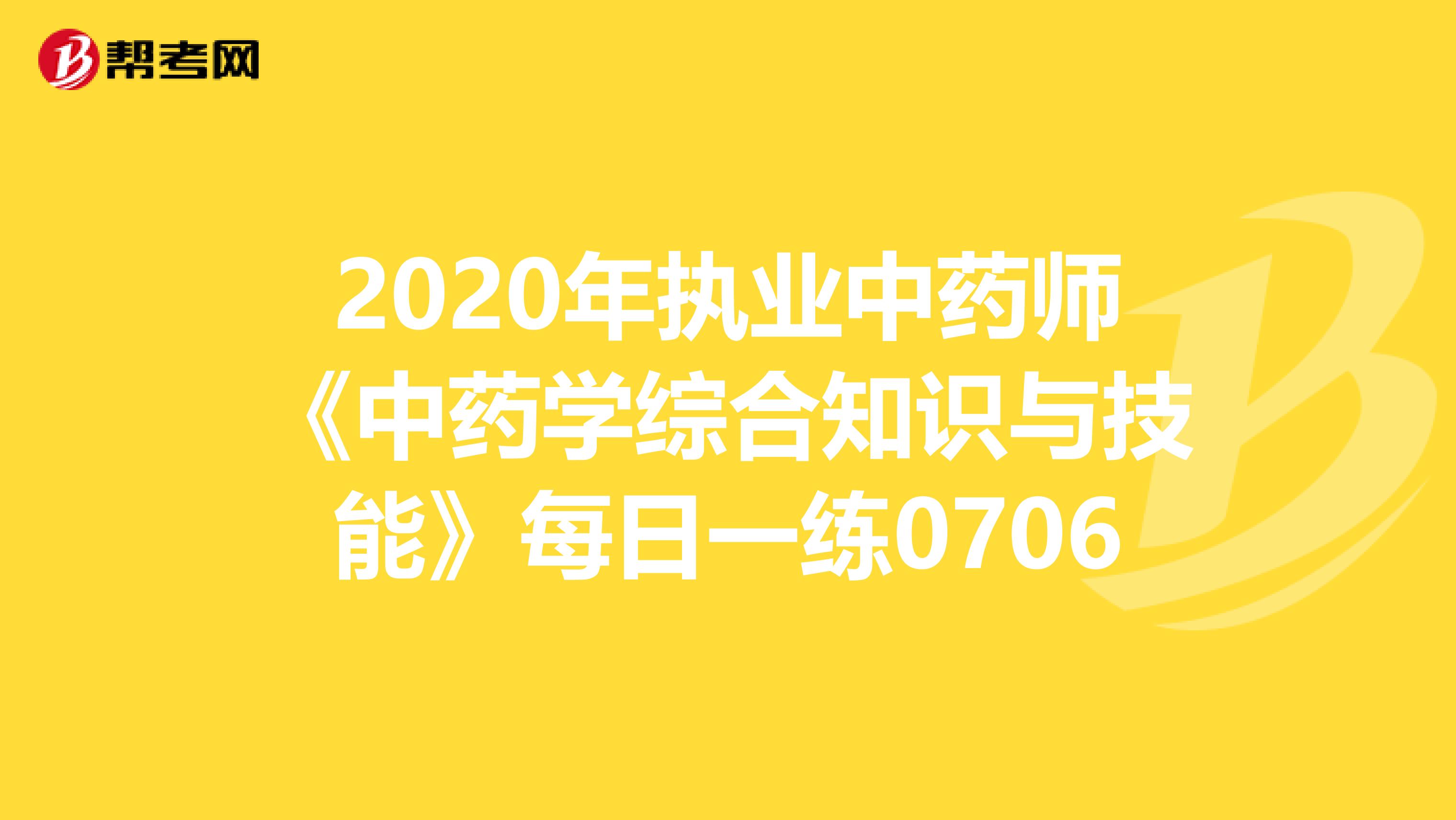 2020年执业中药师《中药学综合知识与技能》每日一练0706