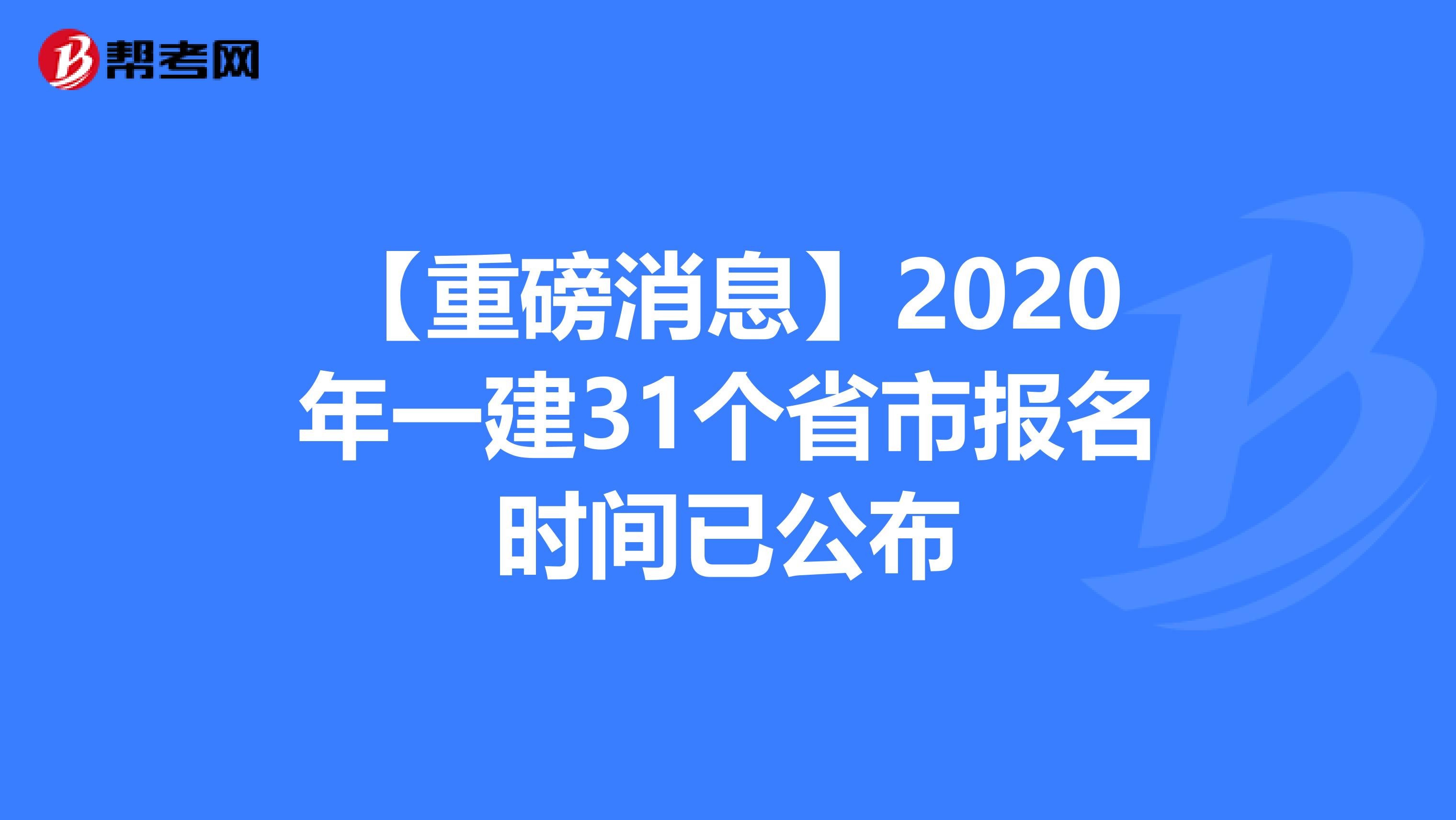 【重磅消息】2020年一建31個省市報名時間已公布