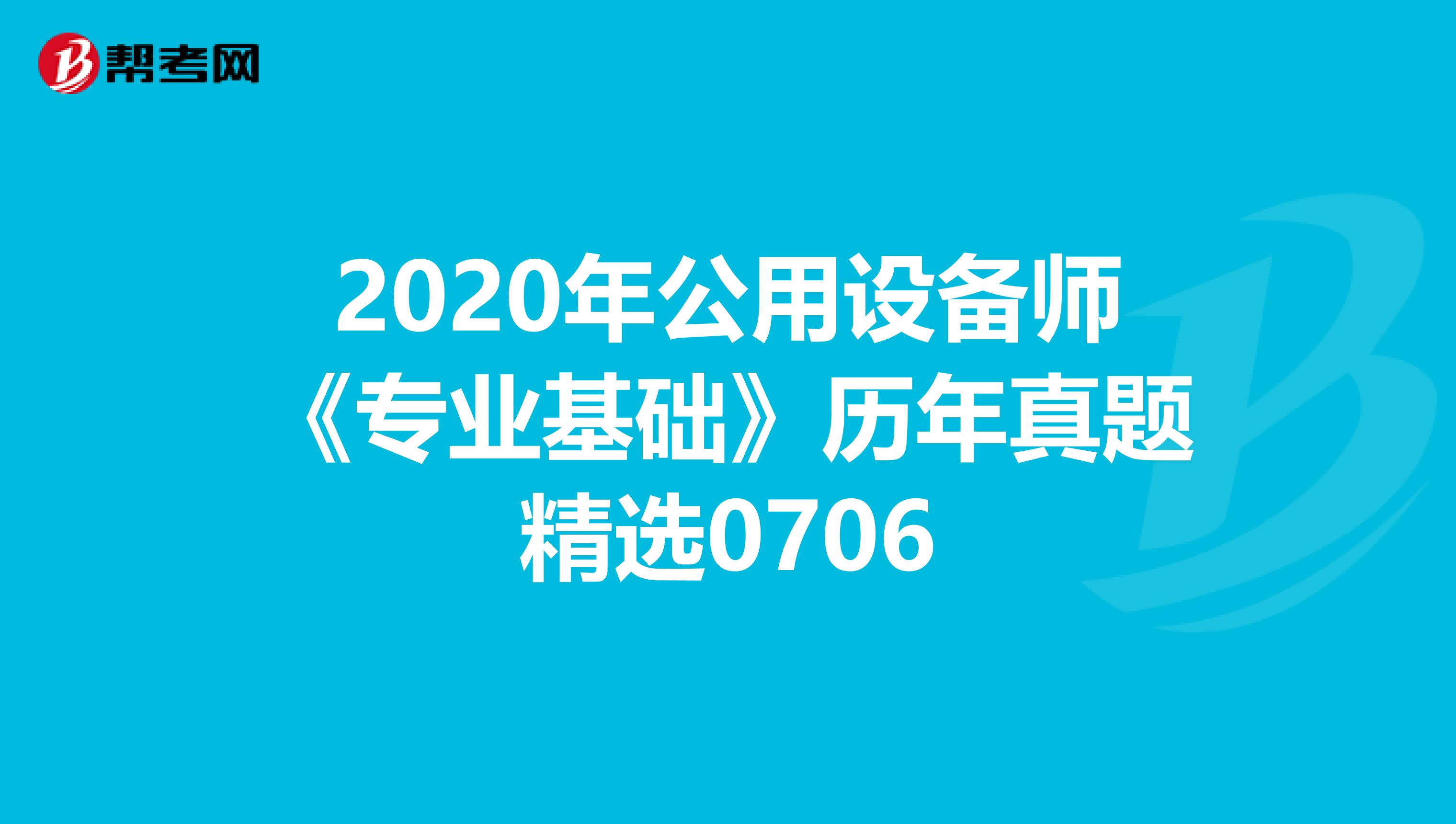 2020年公用设备师《专业基础》历年真题精选0706