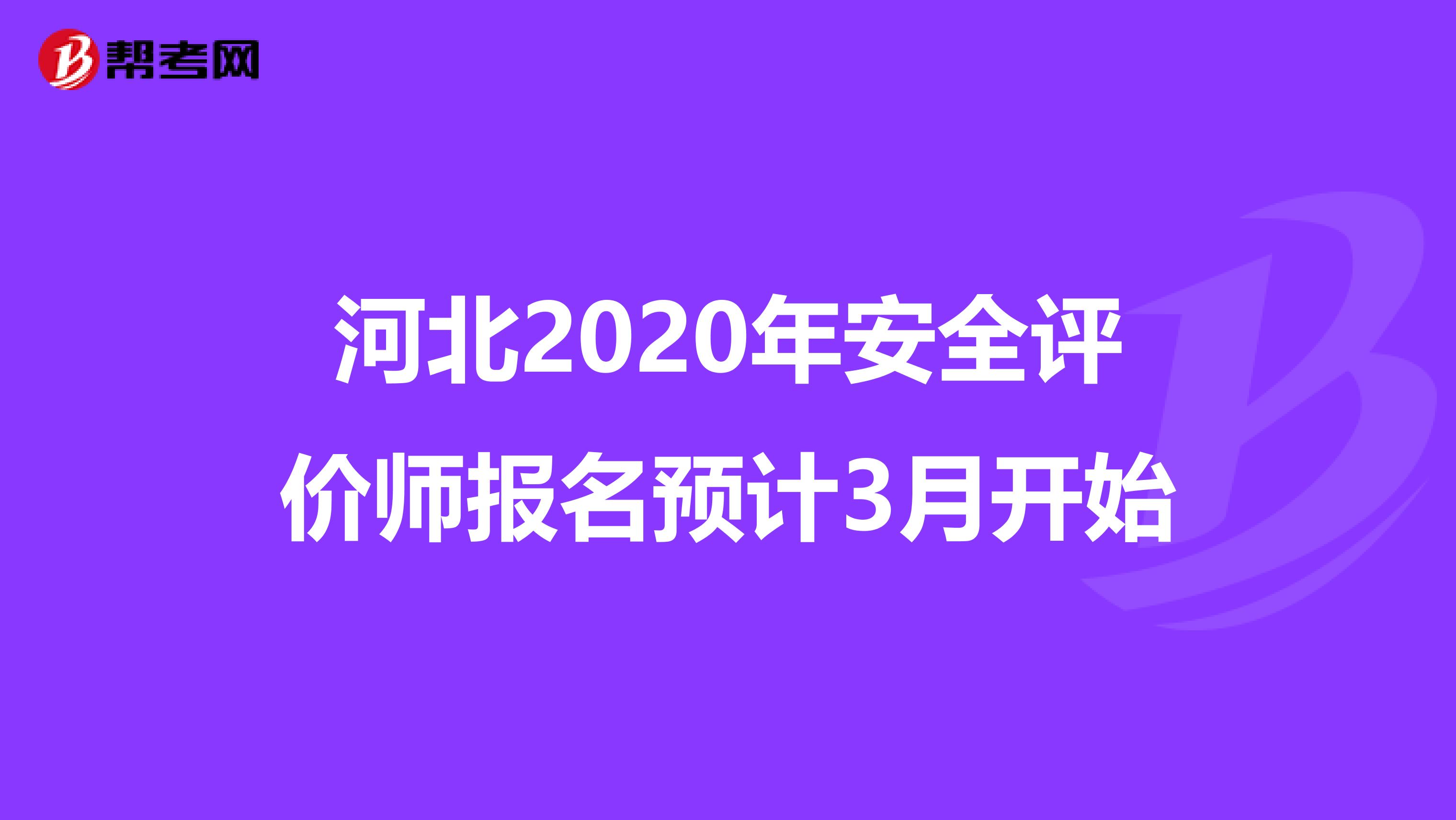 河北2020年安全評價(jià)師報(bào)名預(yù)計(jì)3月開始