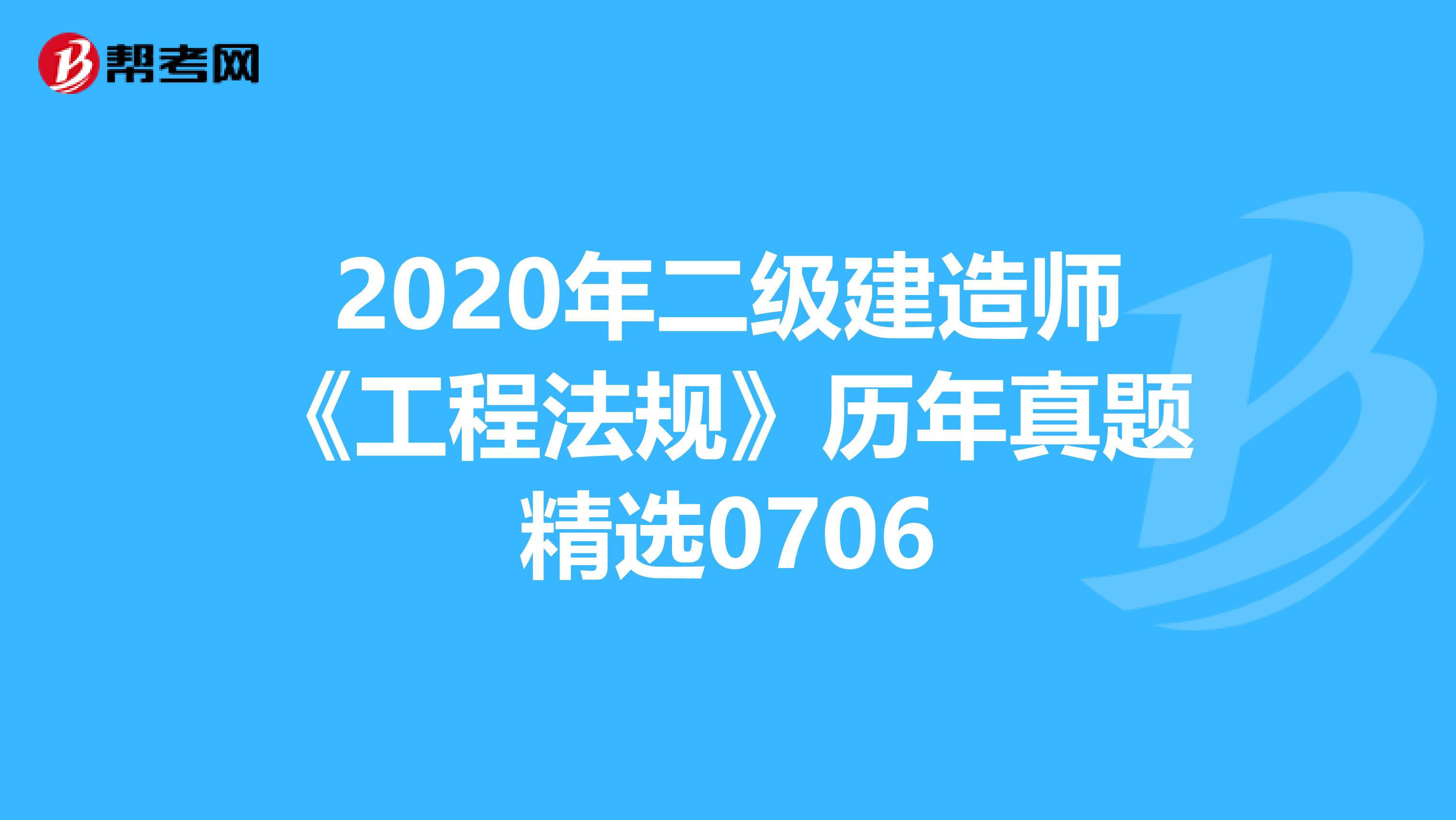 2020年二級建造師《工程法規》歷年真題精選0706
