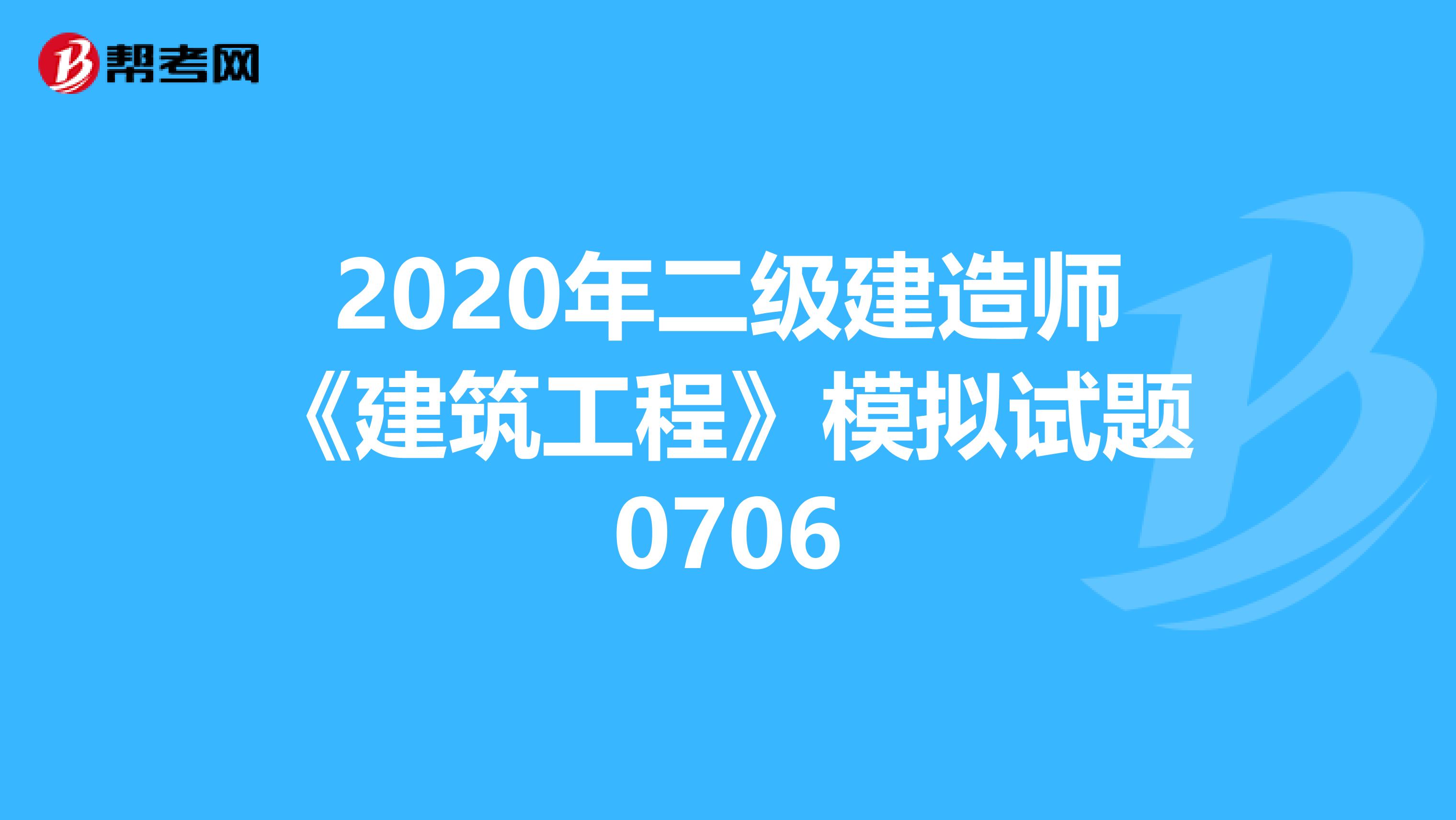 2020年二级建造师《建筑工程》模拟试题0706