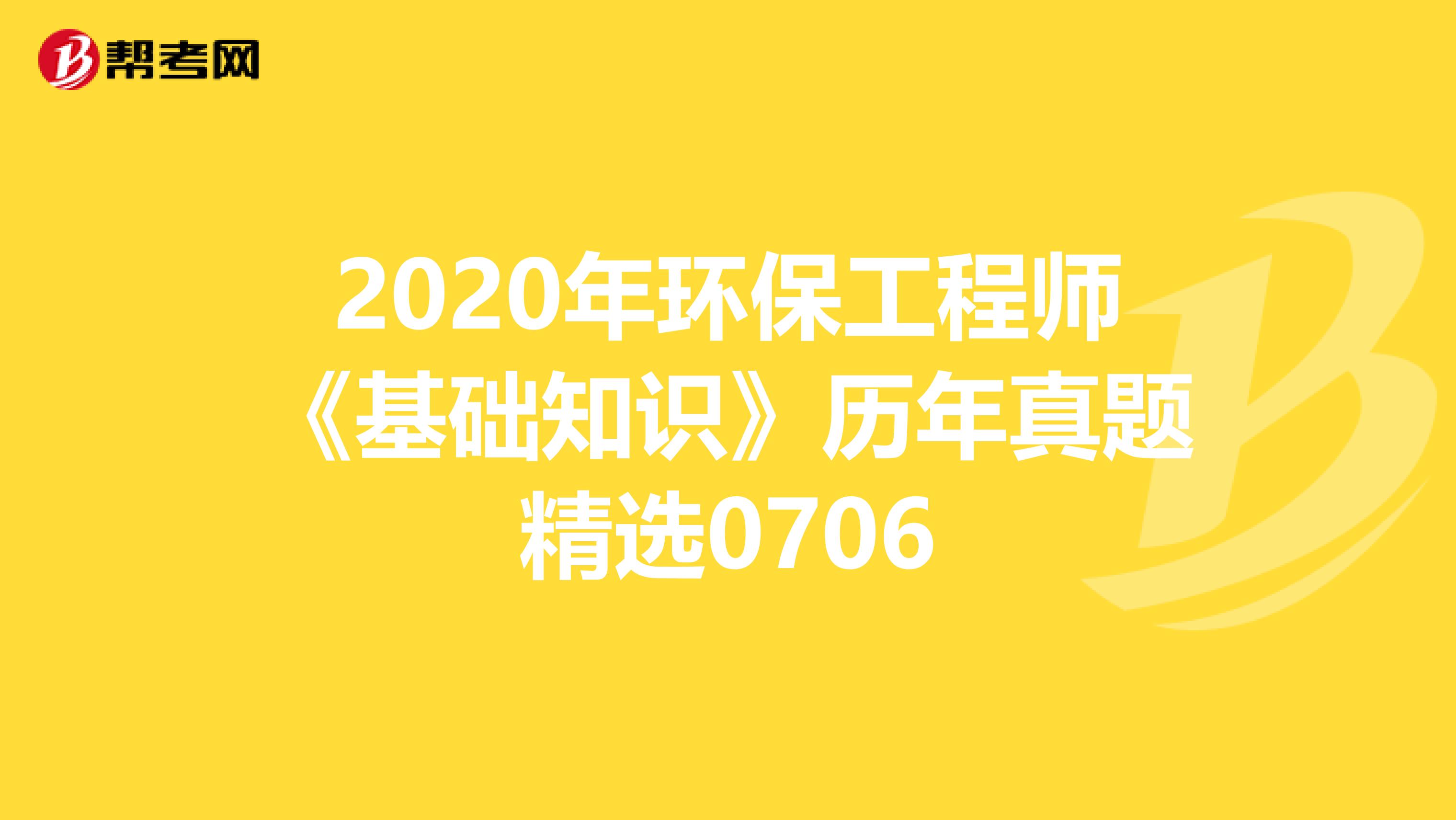 2020年环保工程师《基础知识》历年真题精选0706