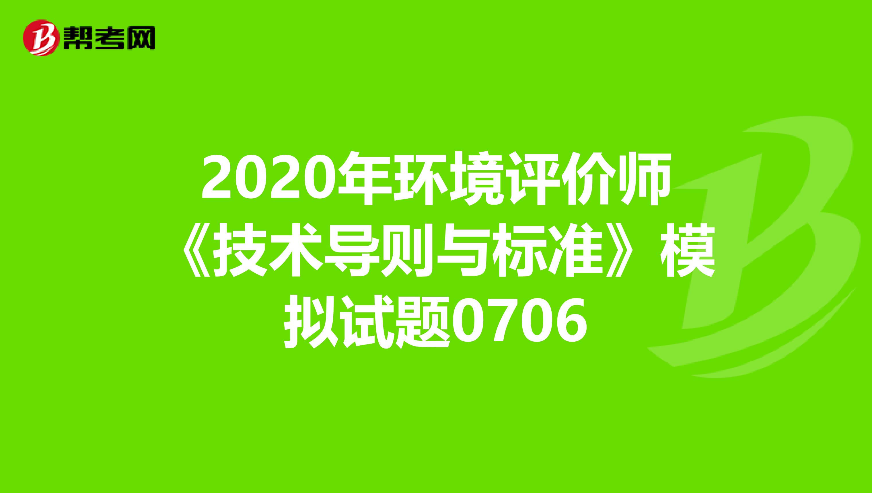 2020年环境评价师《技术导则与标准》模拟试题0706