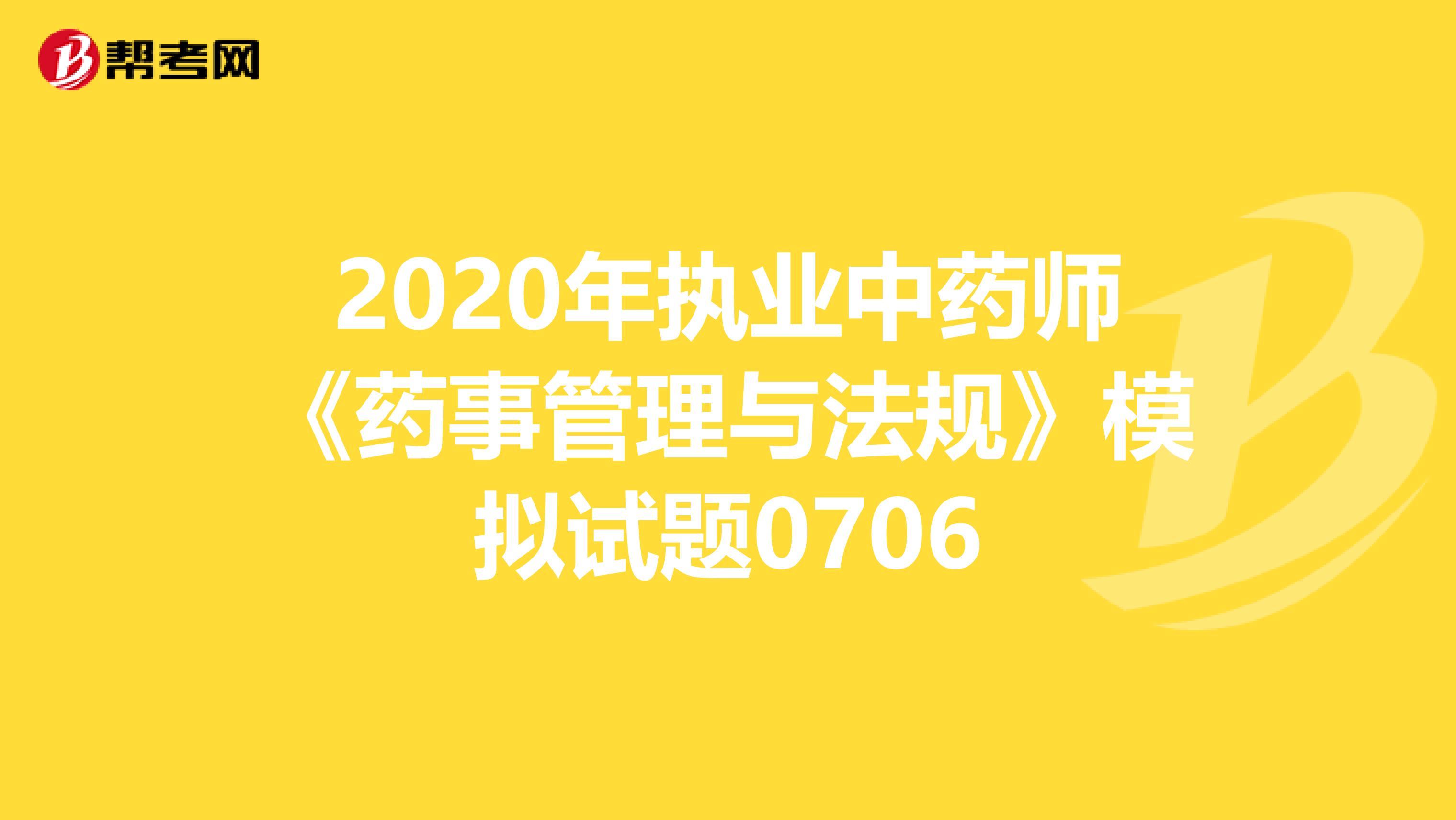 2020年执业中药师《药事管理与法规》模拟试题0706