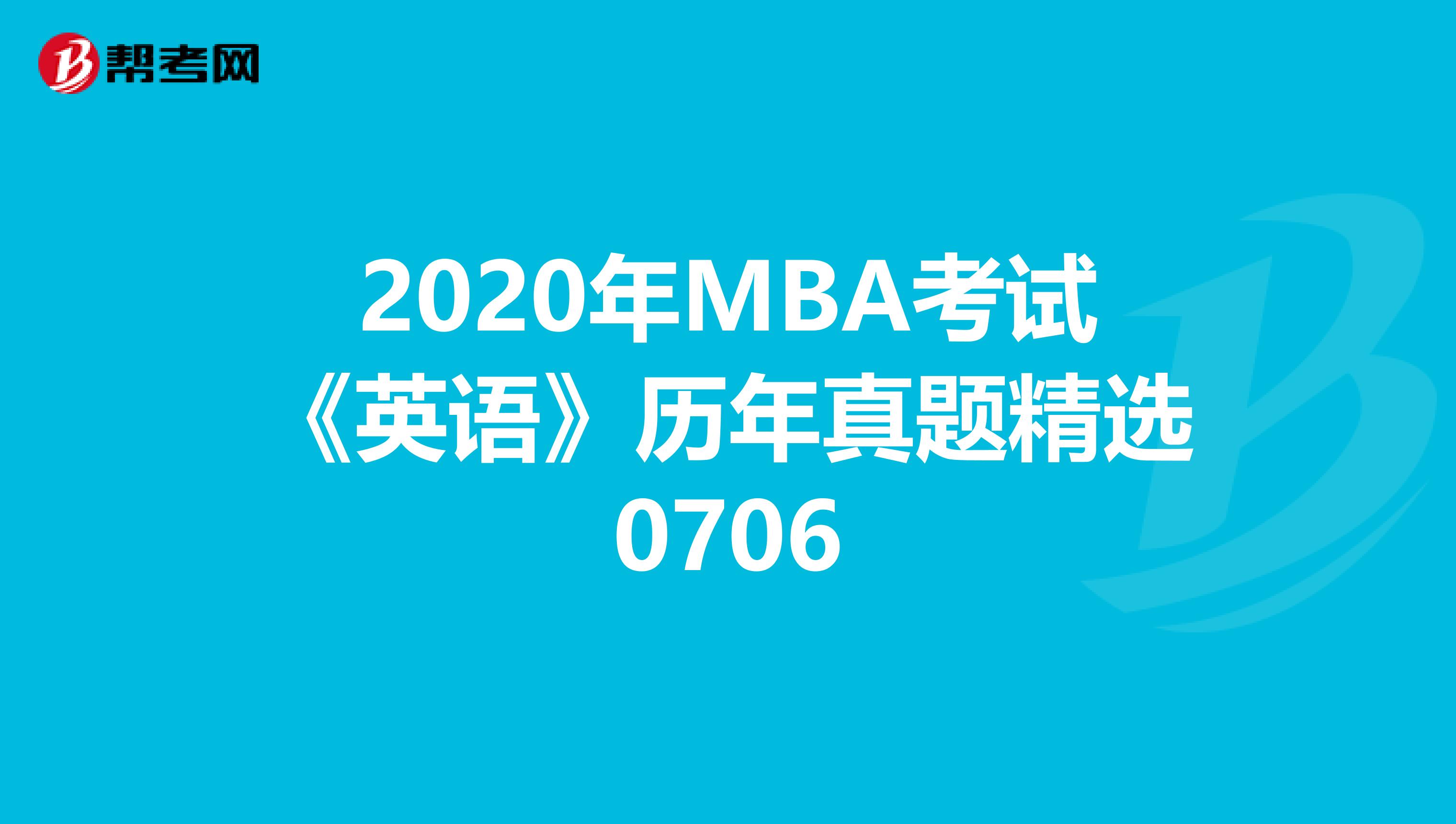 2020年MBA考試《英語》歷年真題精選0706
