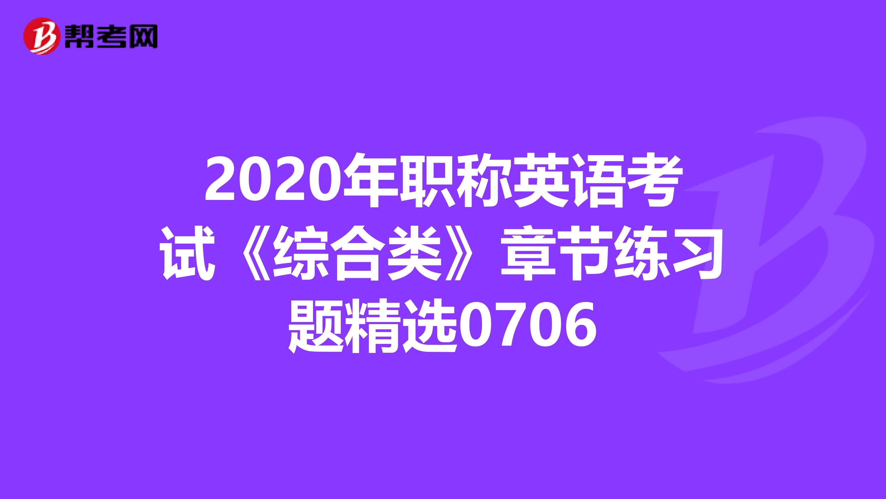 2020年职称英语考试《综合类》章节练习题精选0706