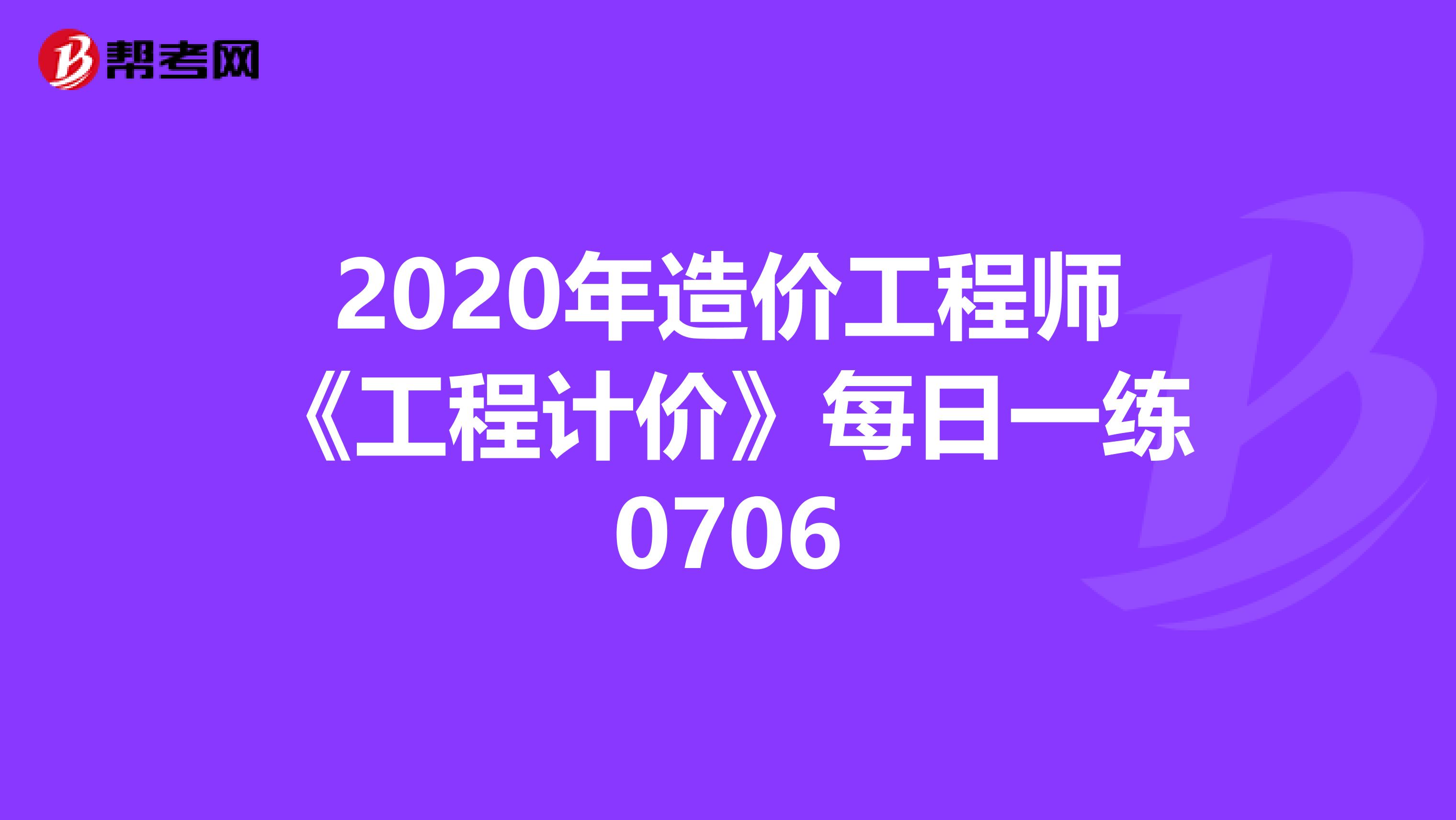 2020年造价工程师《工程计价》每日一练0706