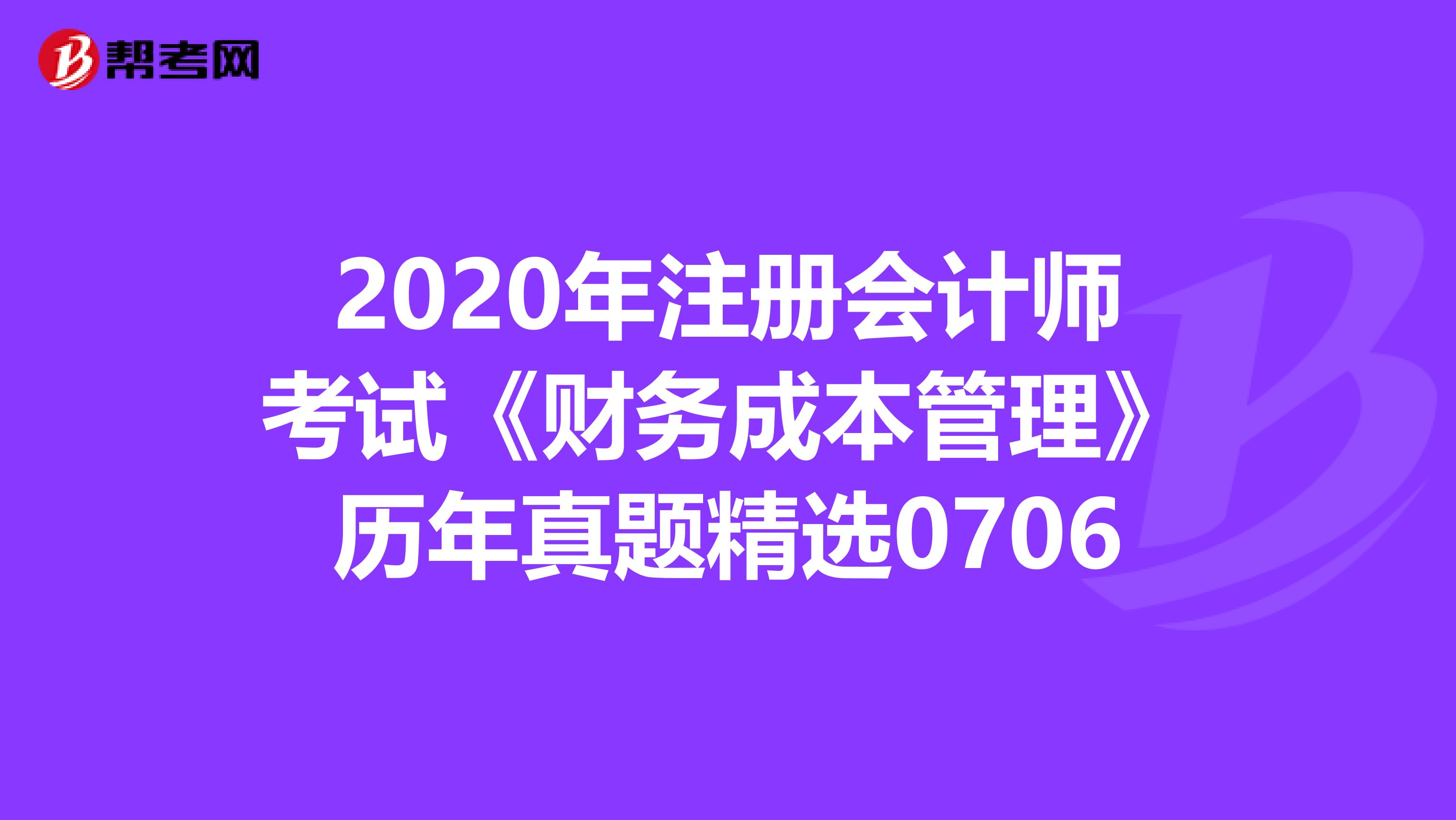 2020年注冊會計師考試《財務成本管理》歷年真題精選0706