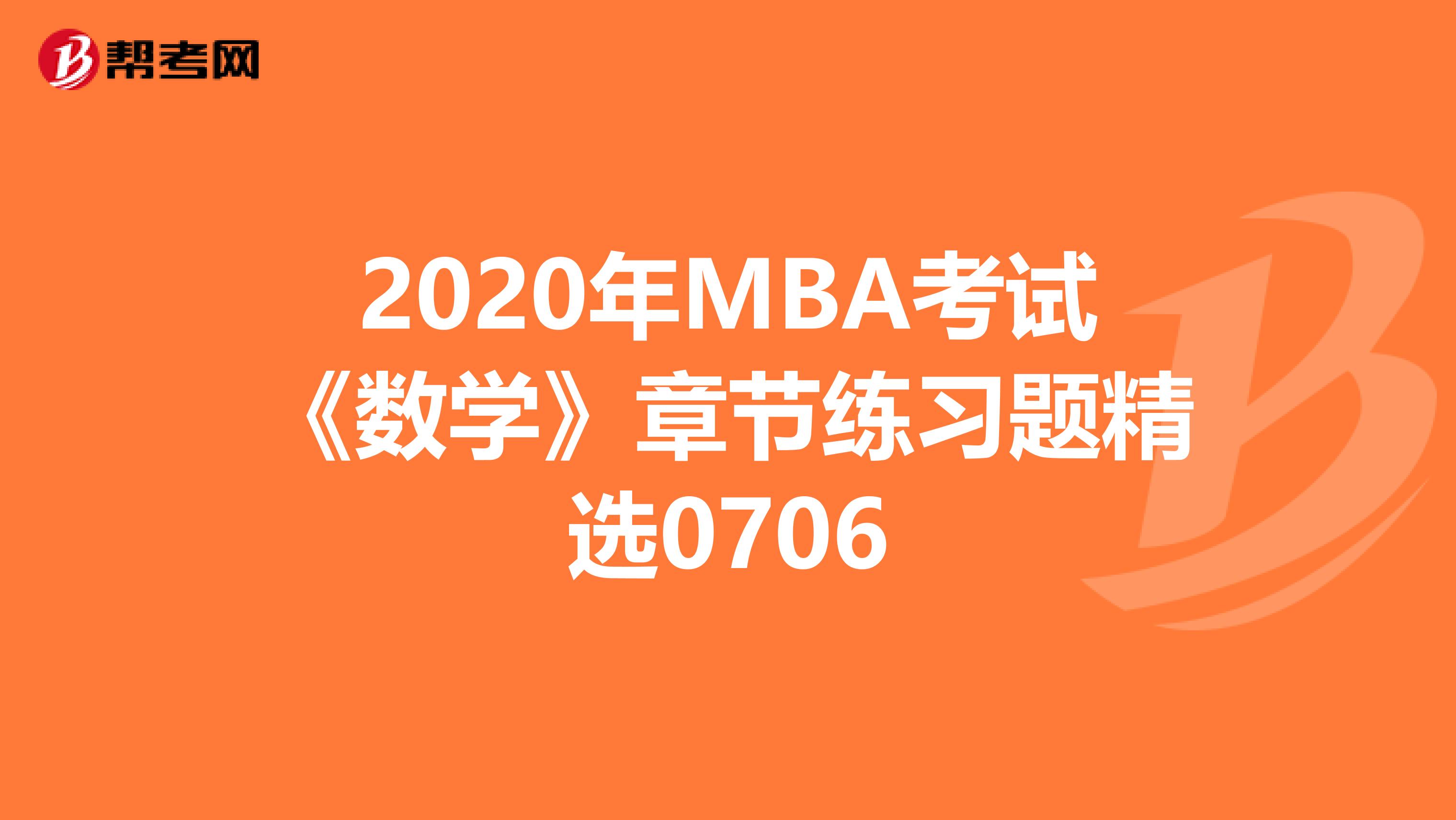 2020年MBA考试《数学》章节练习题精选0706