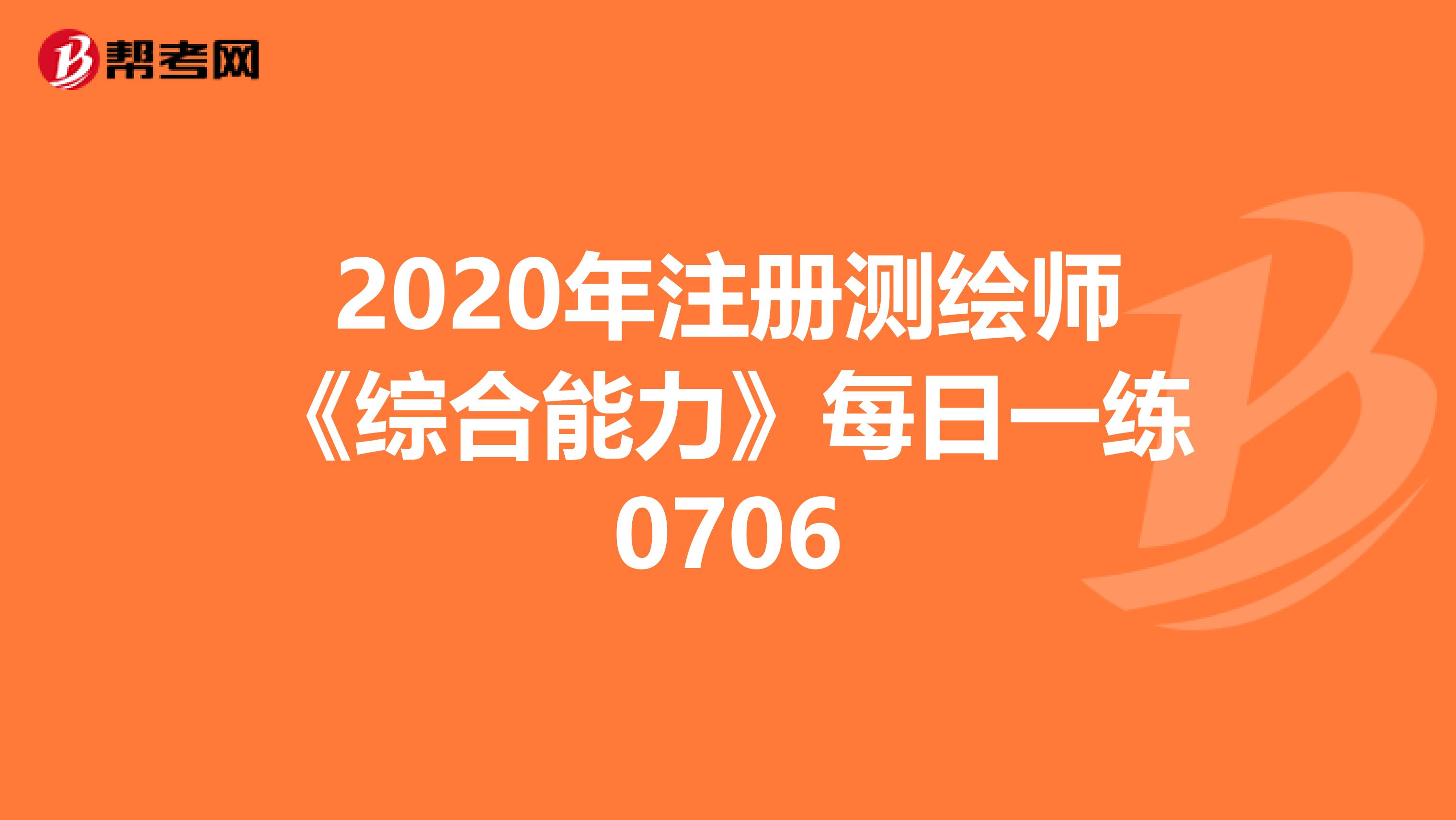 2020年注冊測繪師《綜合能力》每日一練0706