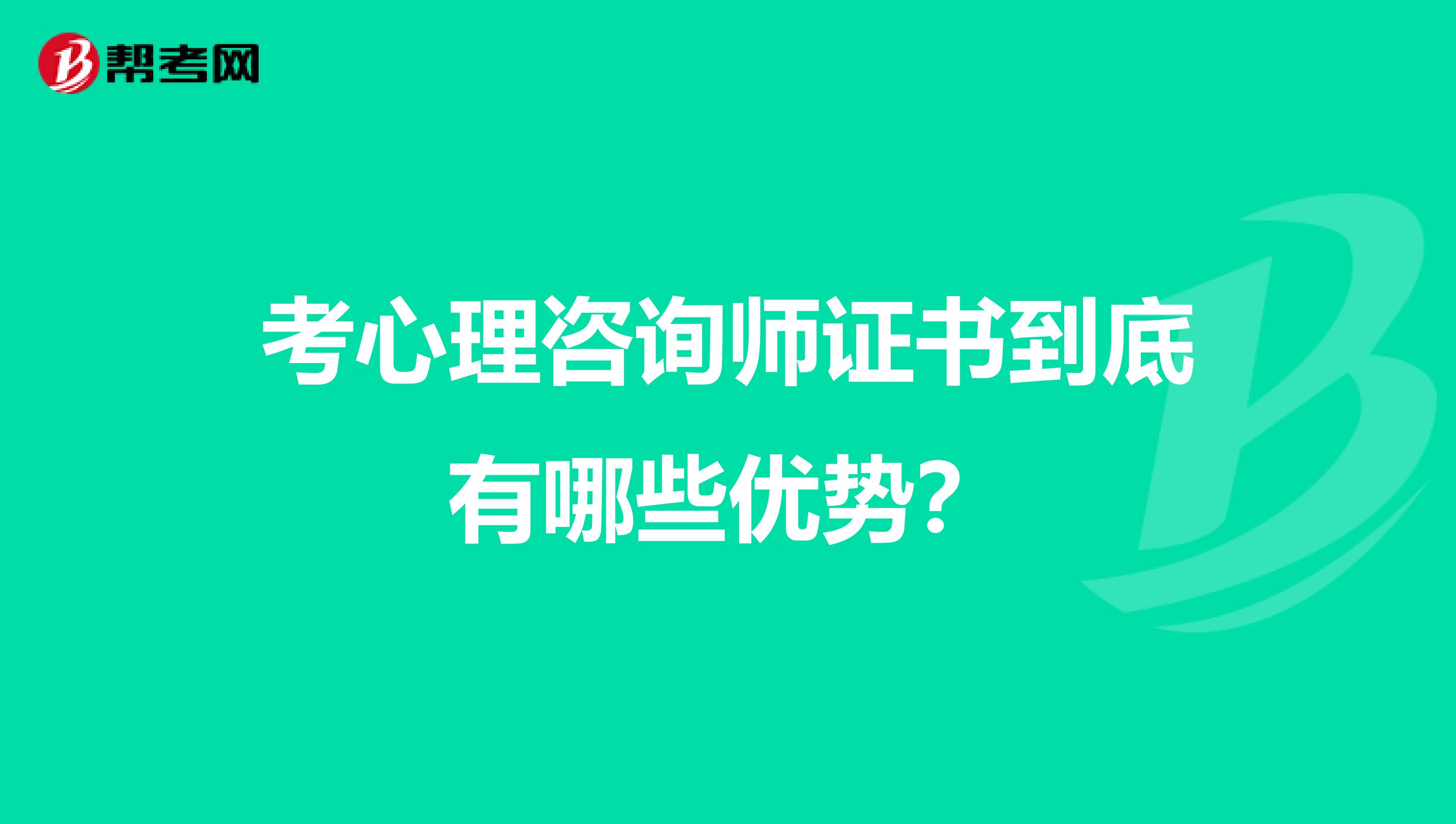 考心理咨询师证书到底有哪些优势？