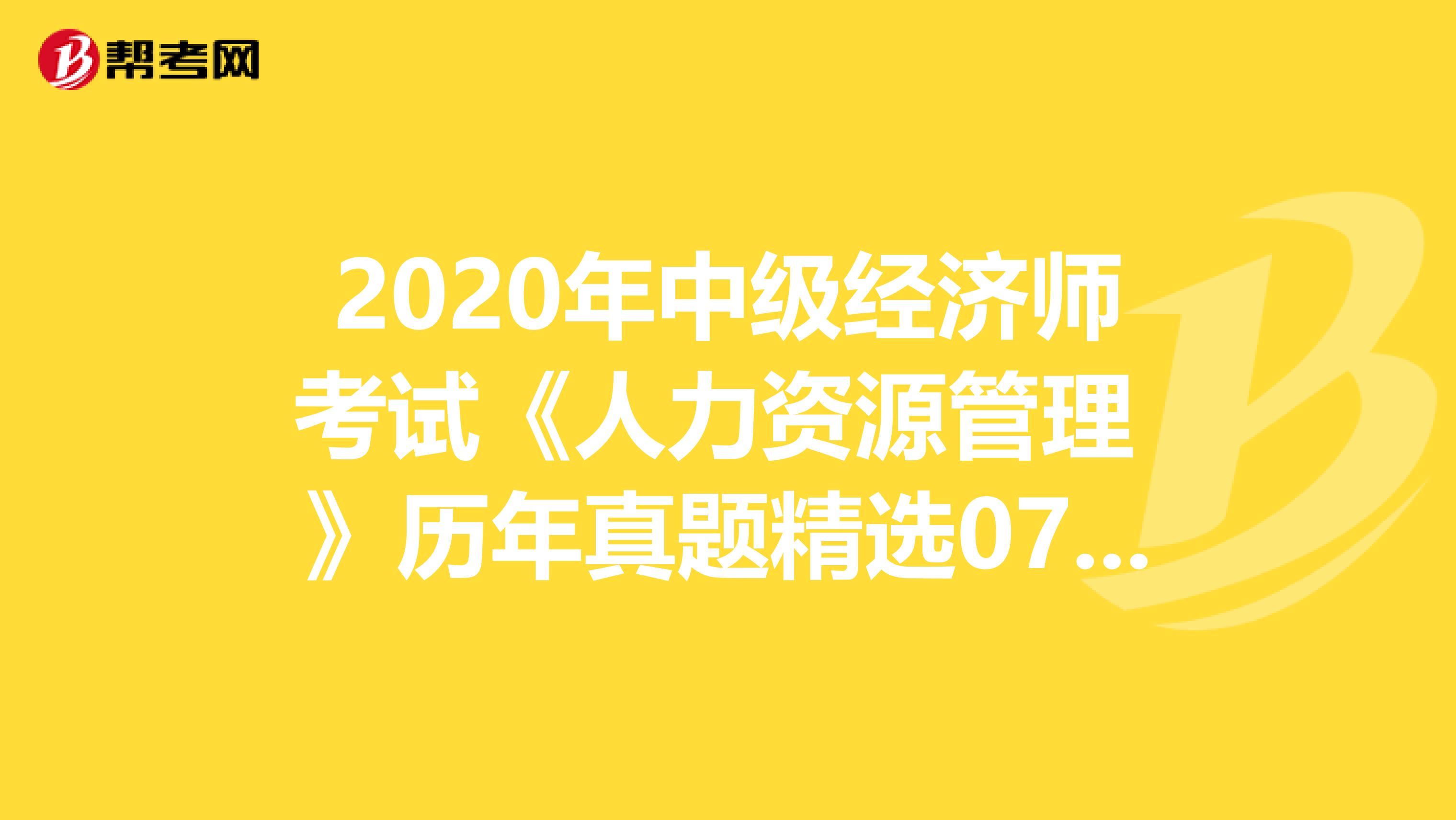 2020年中级经济师考试《人力资源管理 》历年真题精选0706