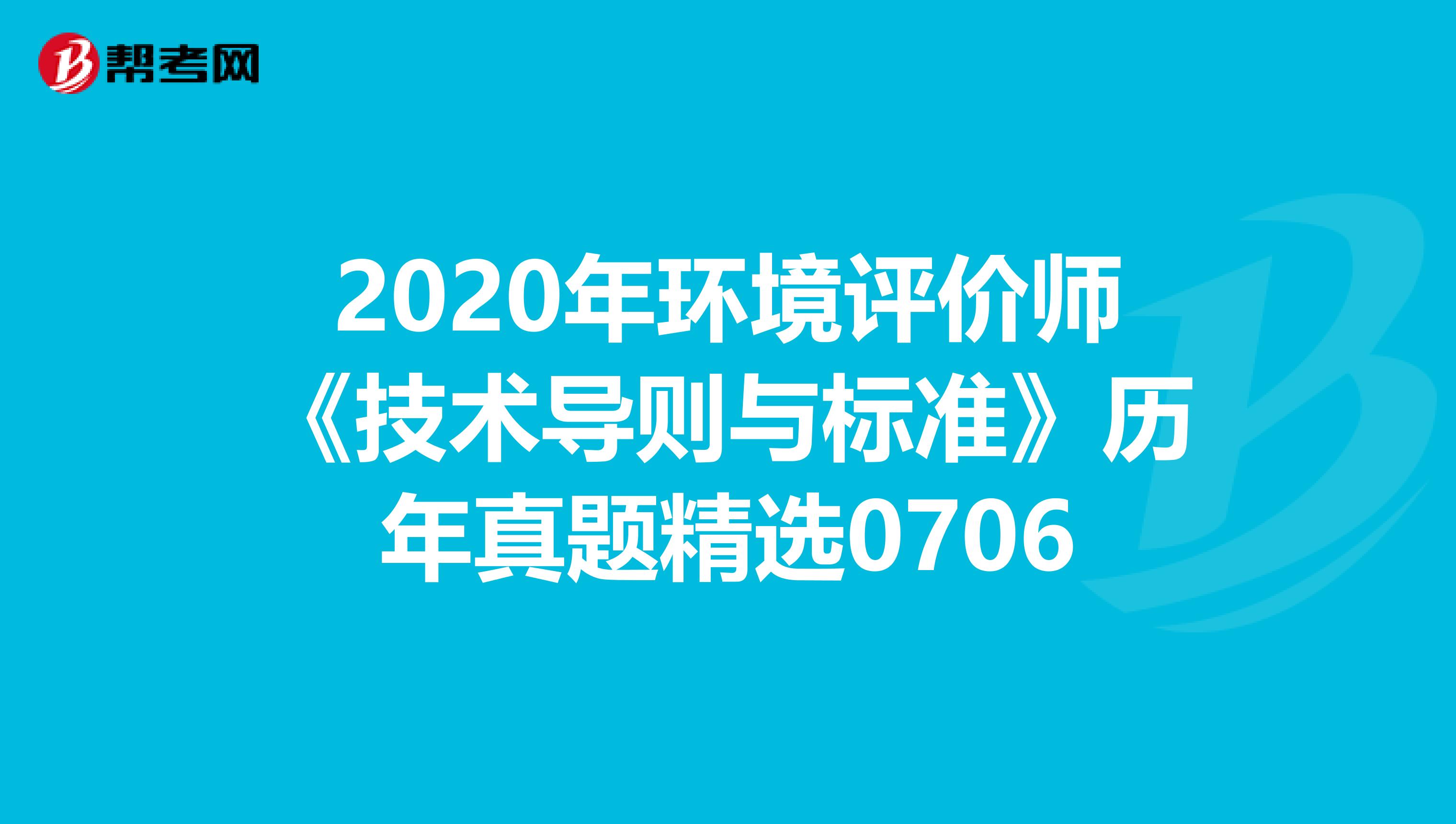 2020年环境评价师《技术导则与标准》历年真题精选0706