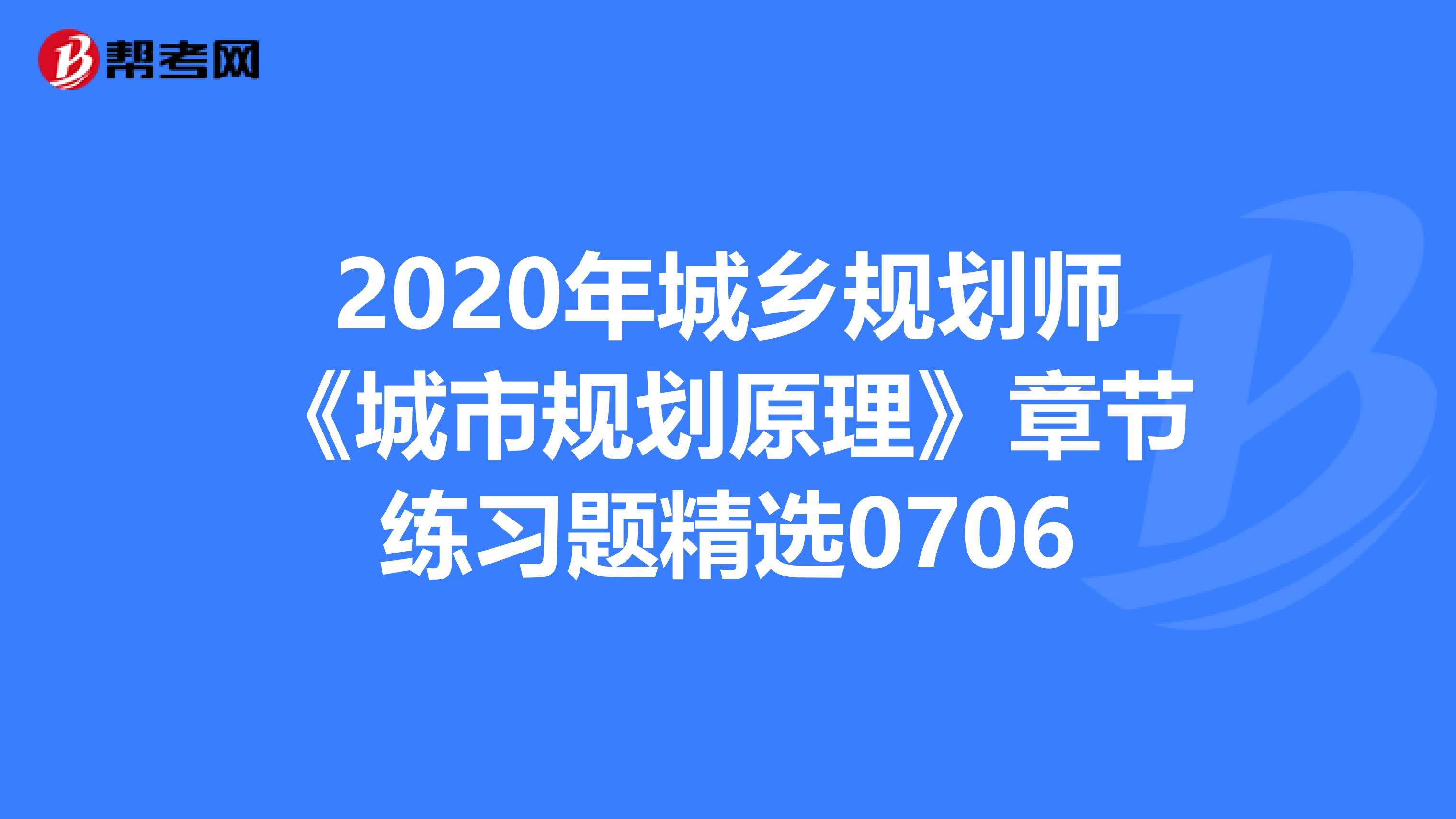 2020年城乡规划师《城市规划原理》章节练习题精选0706