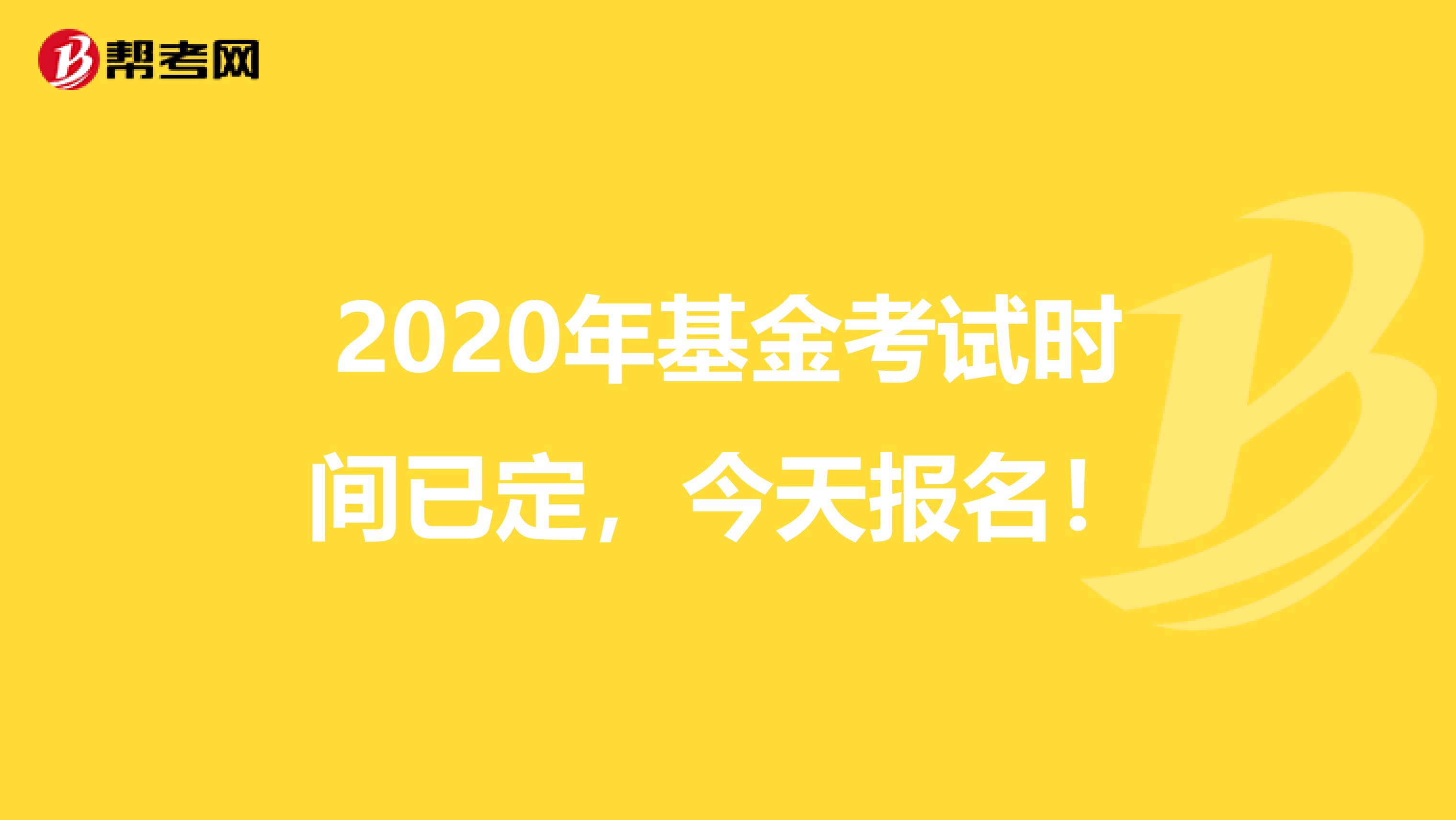 2020年基金考试时间已定，今天报名！