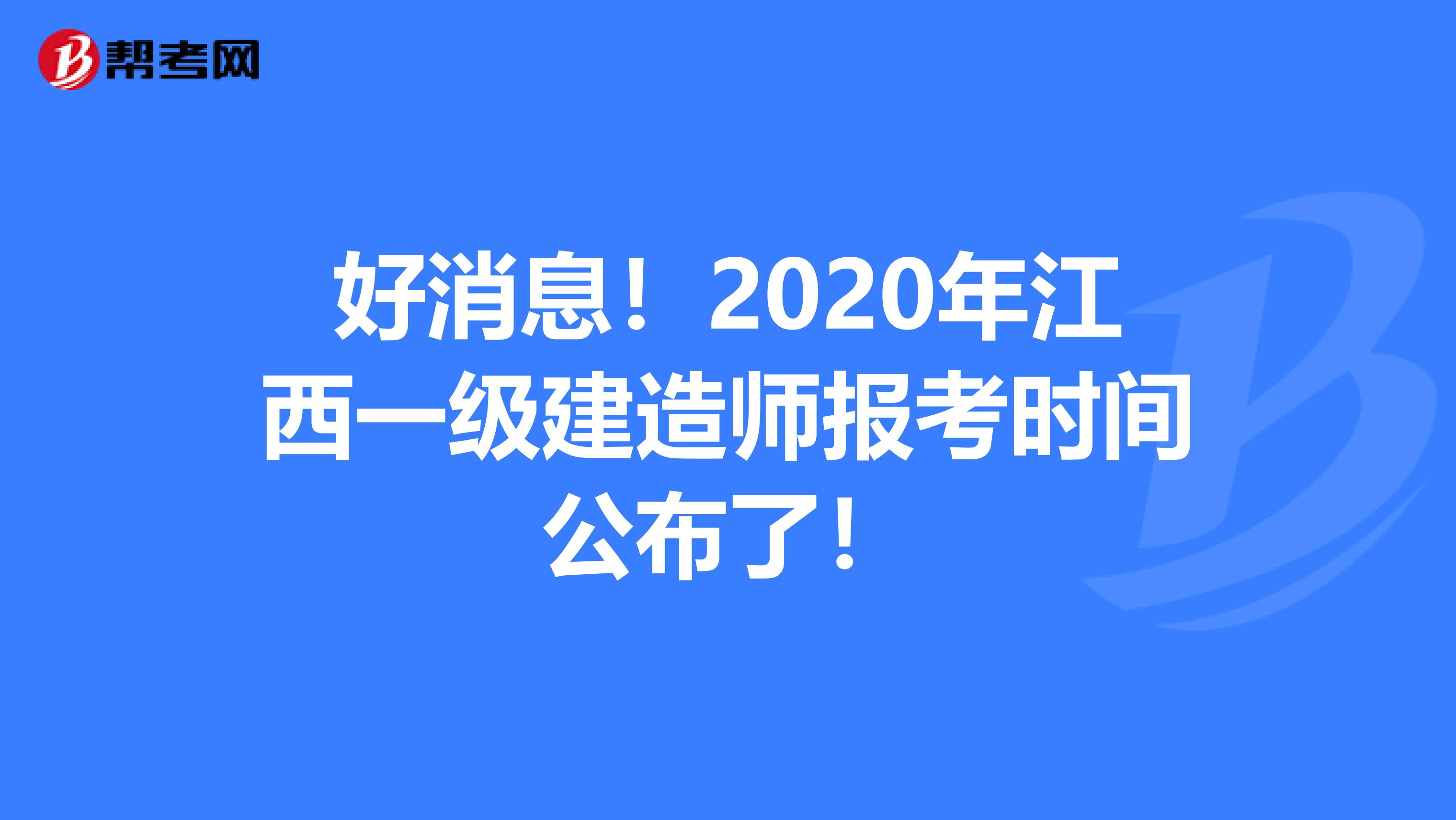 好消息！2020年江西一级建造师报考时间公布了！