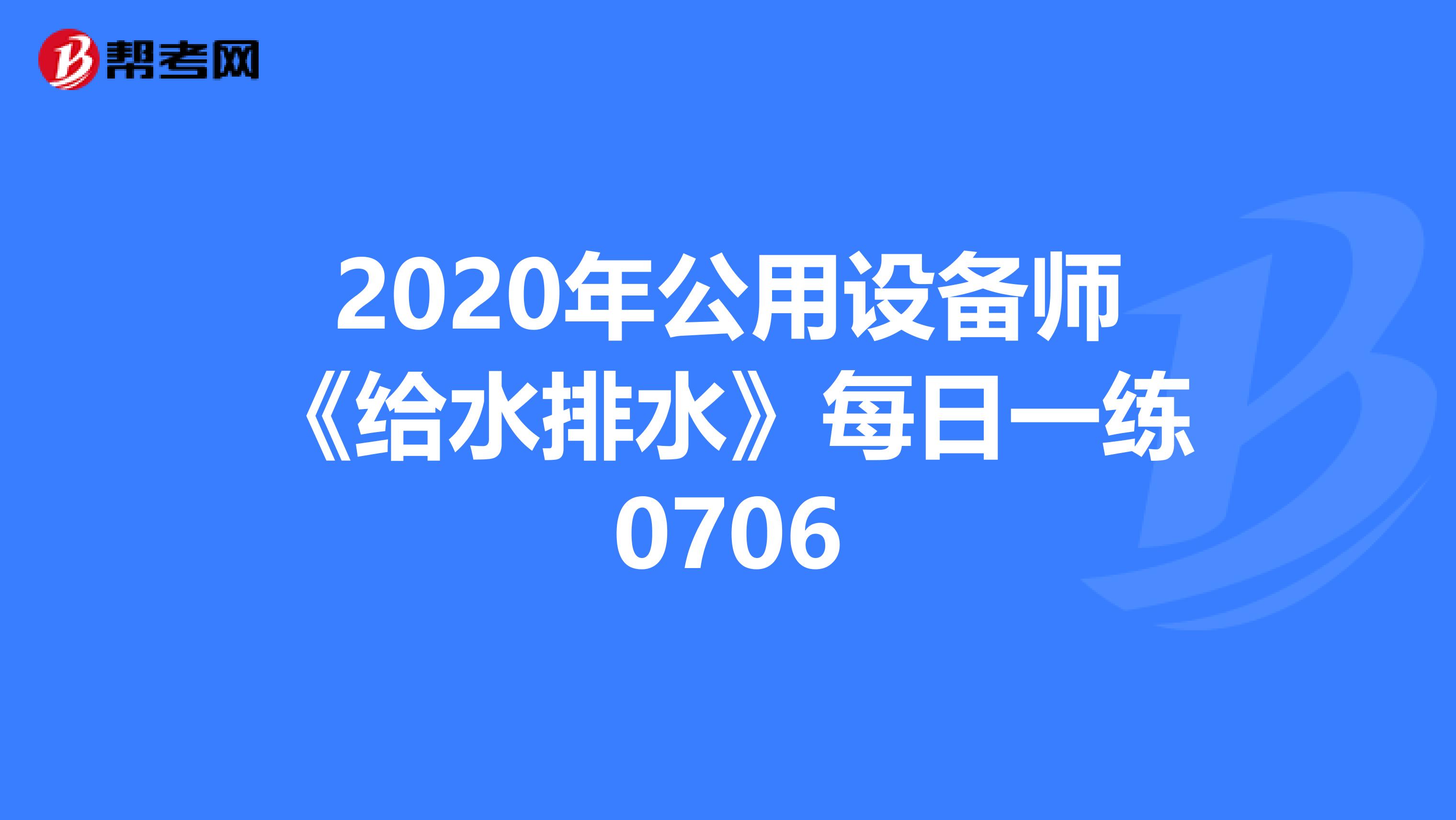 2020年公用设备师《给水排水》每日一练0706
