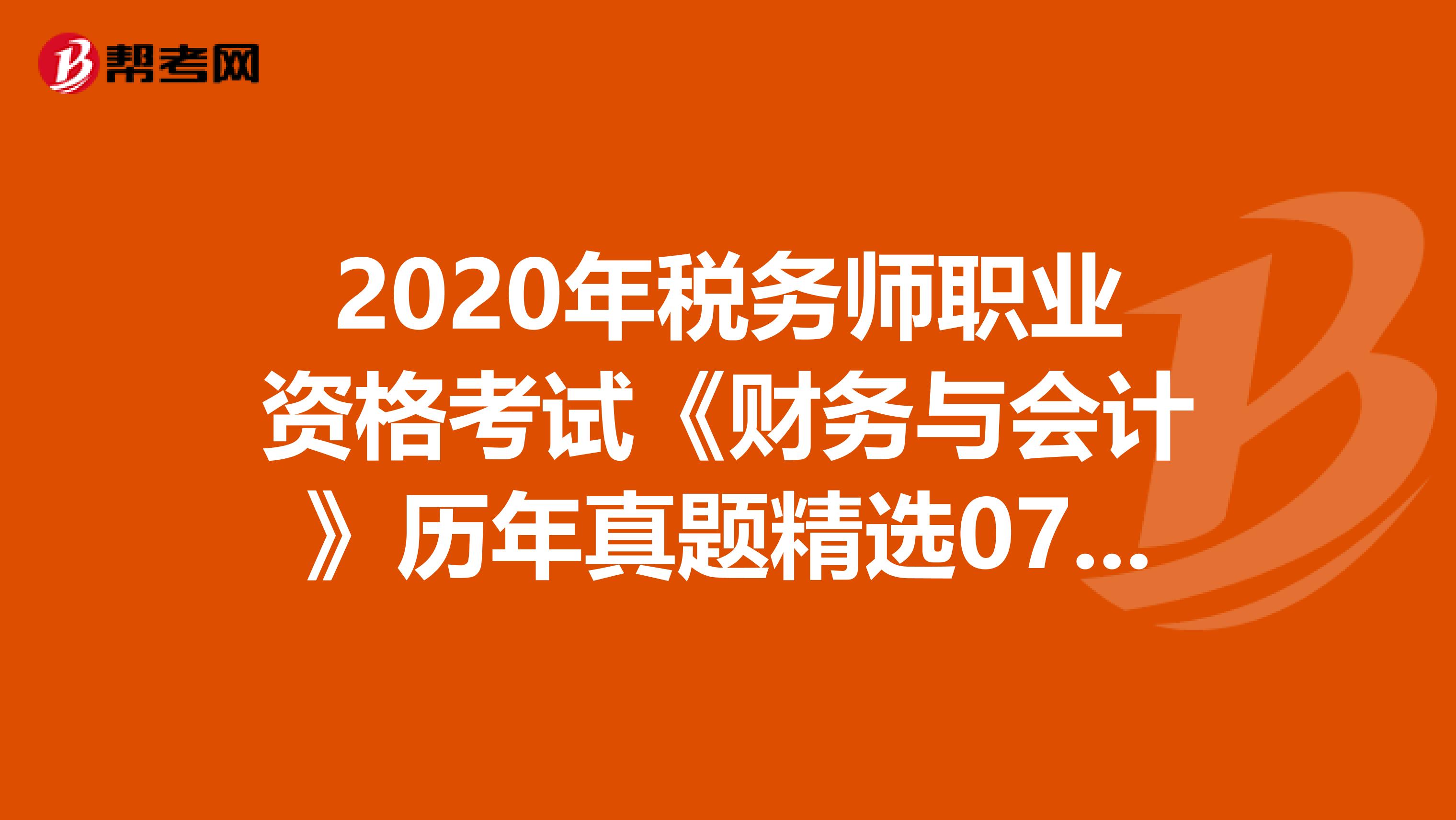 2020年稅務師職業資格考試《財務與會計》歷年真題精選0706