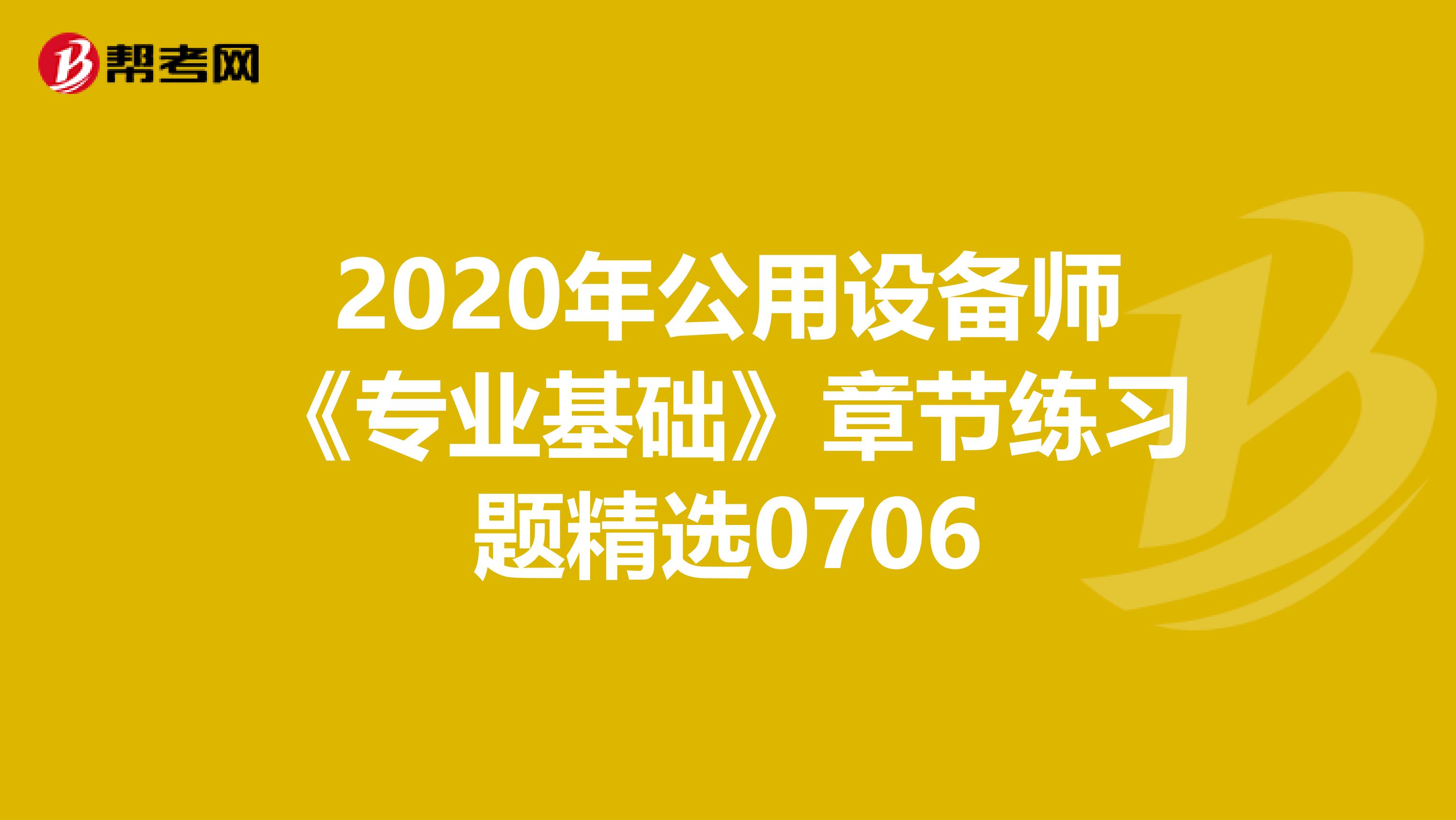 2020年公用设备师《专业基础》章节练习题精选0706