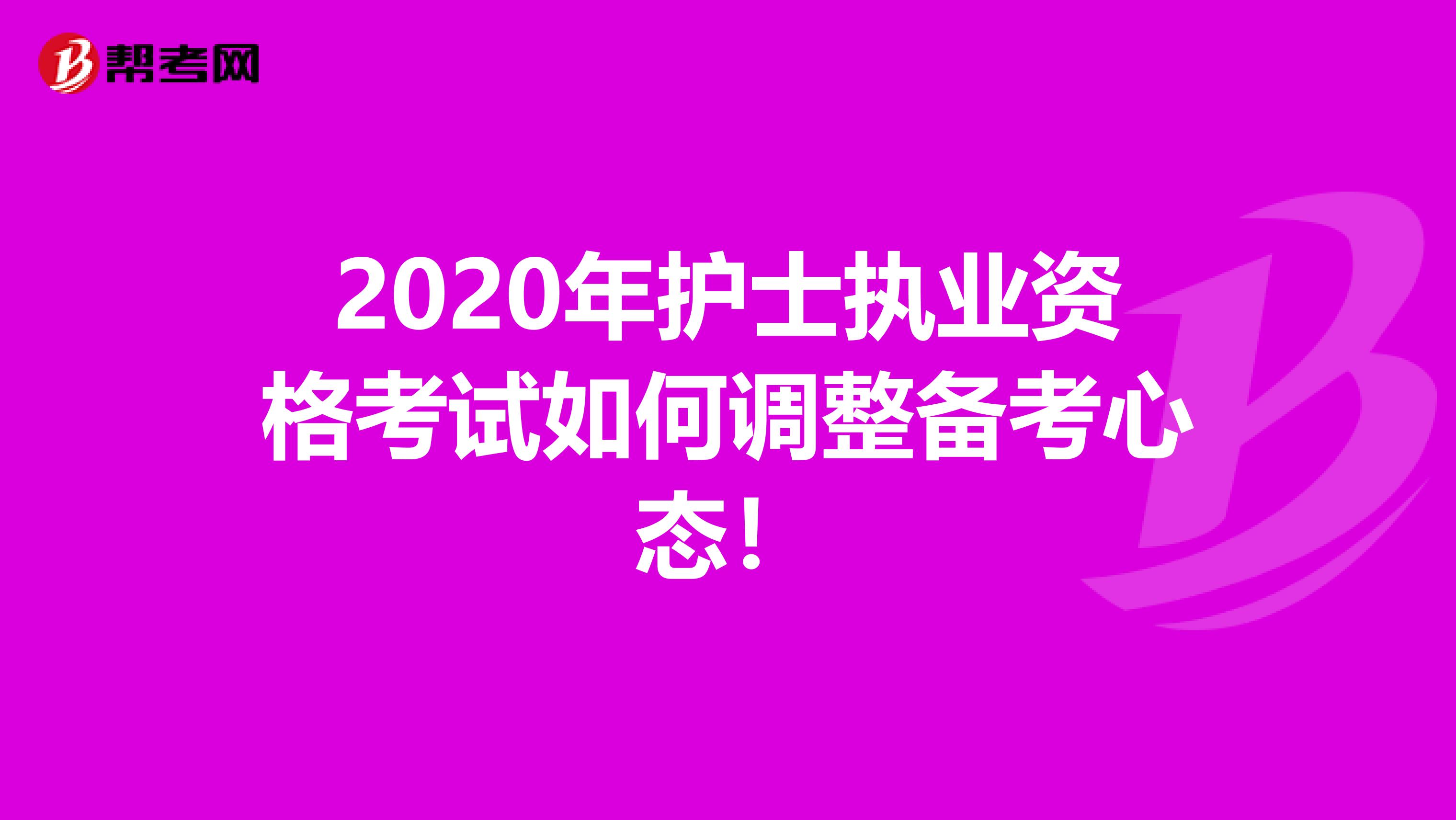 2020年护士执业资格考试如何调整备考心态！