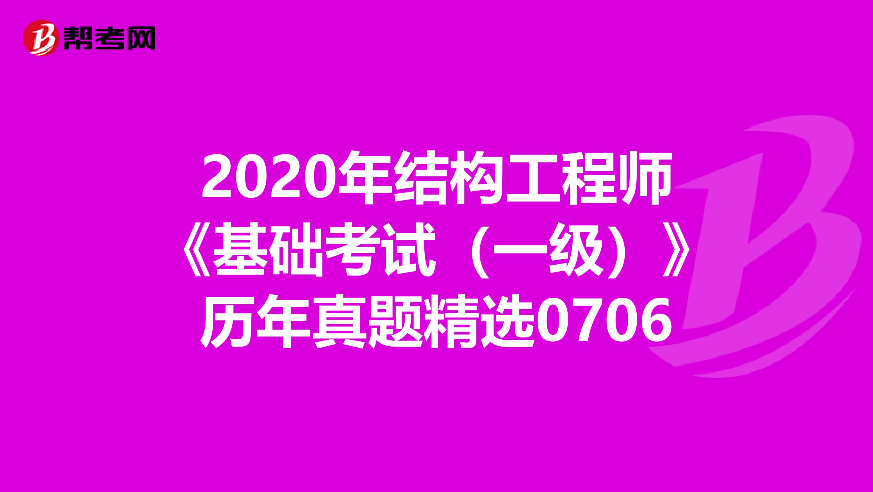 2020年结构工程师《基础考试（一级）》历年真题精选0706