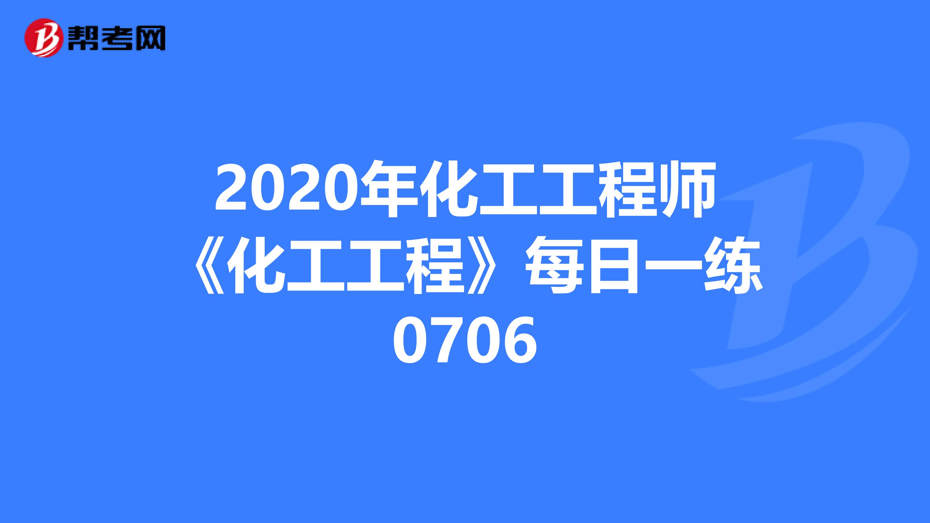 2020年化工工程师《化工工程》每日一练0706