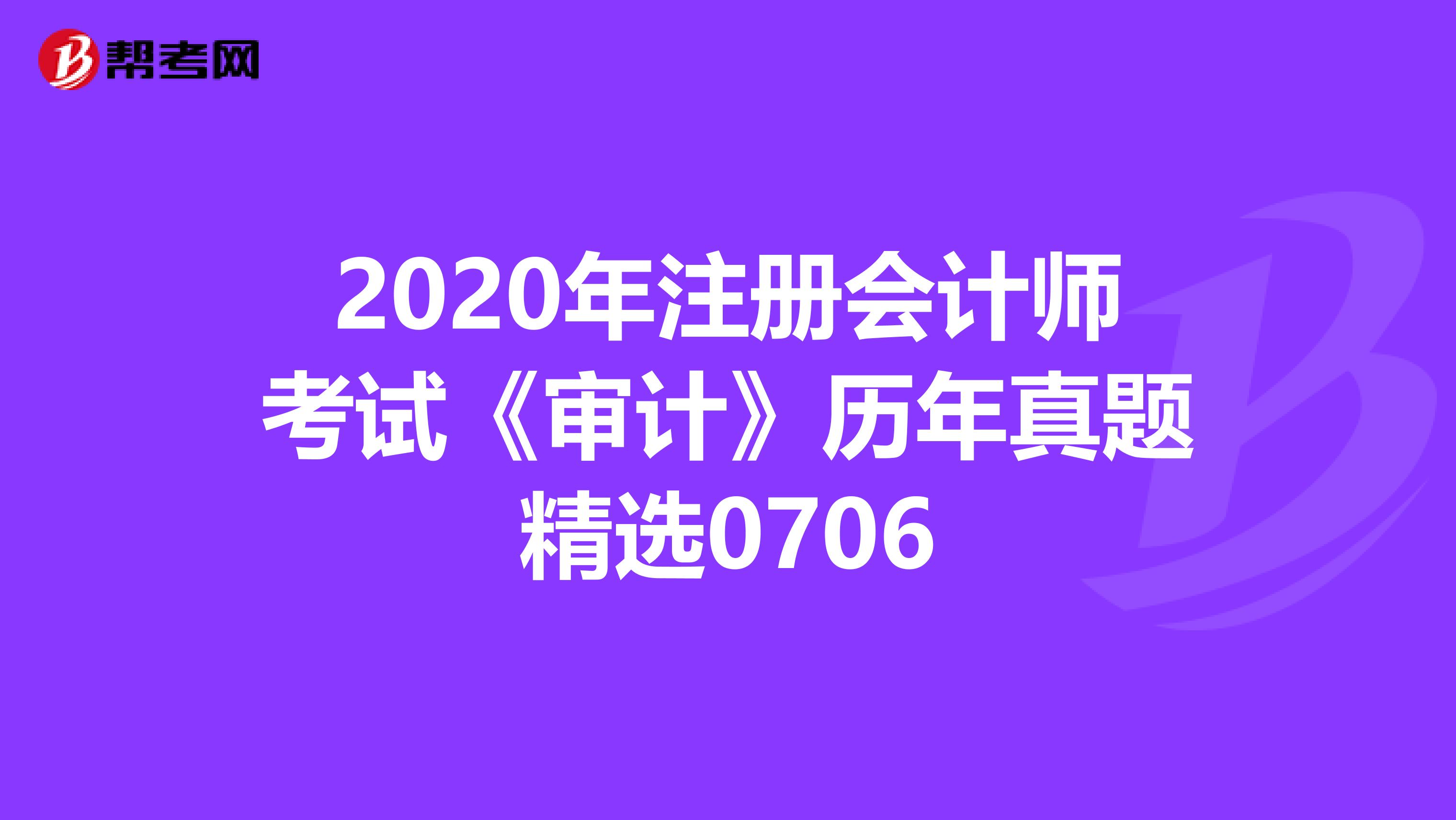 2020年注冊會計師考試《審計》歷年真題精選0706