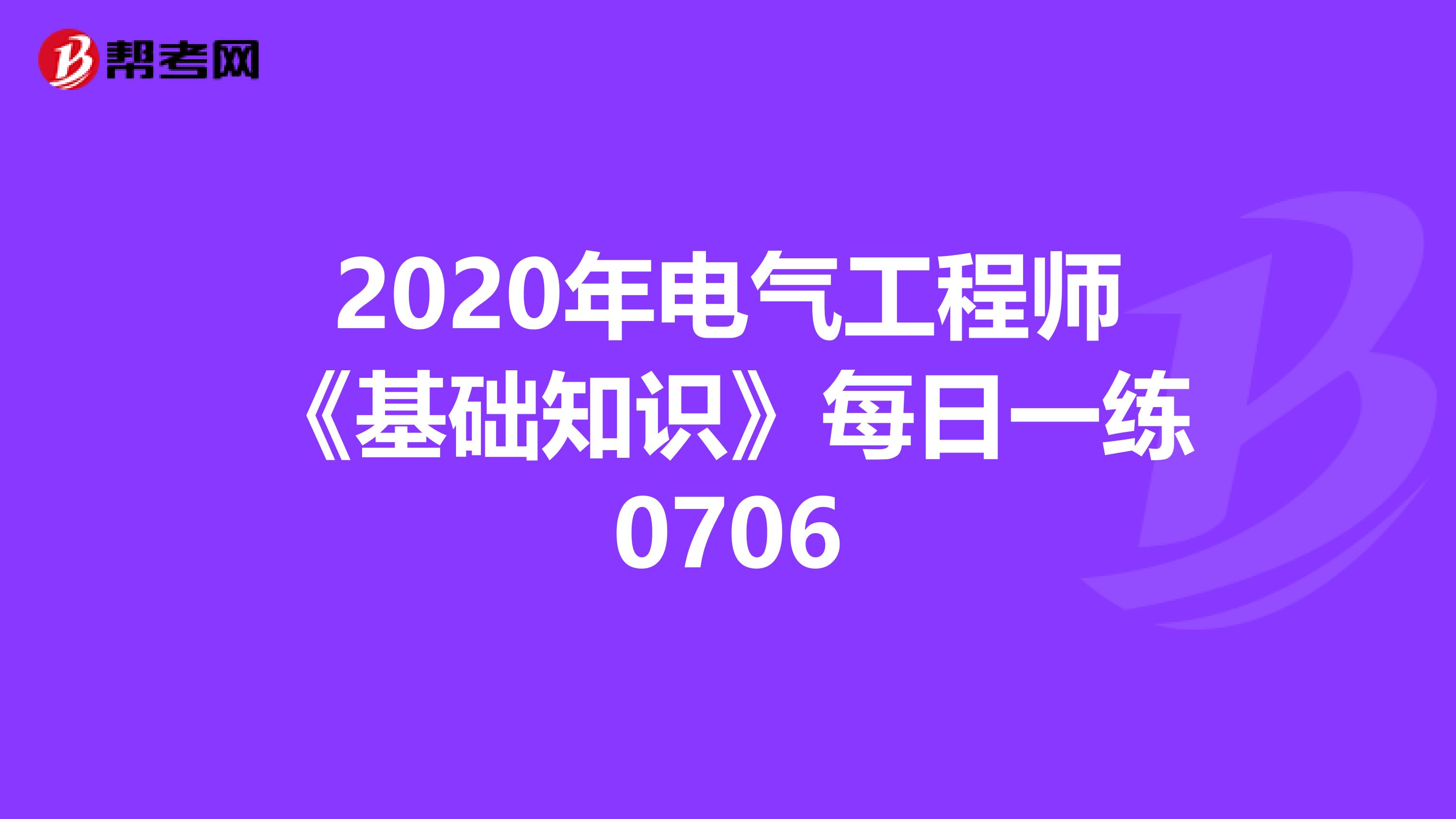 2020年电气工程师《基础知识》每日一练0706