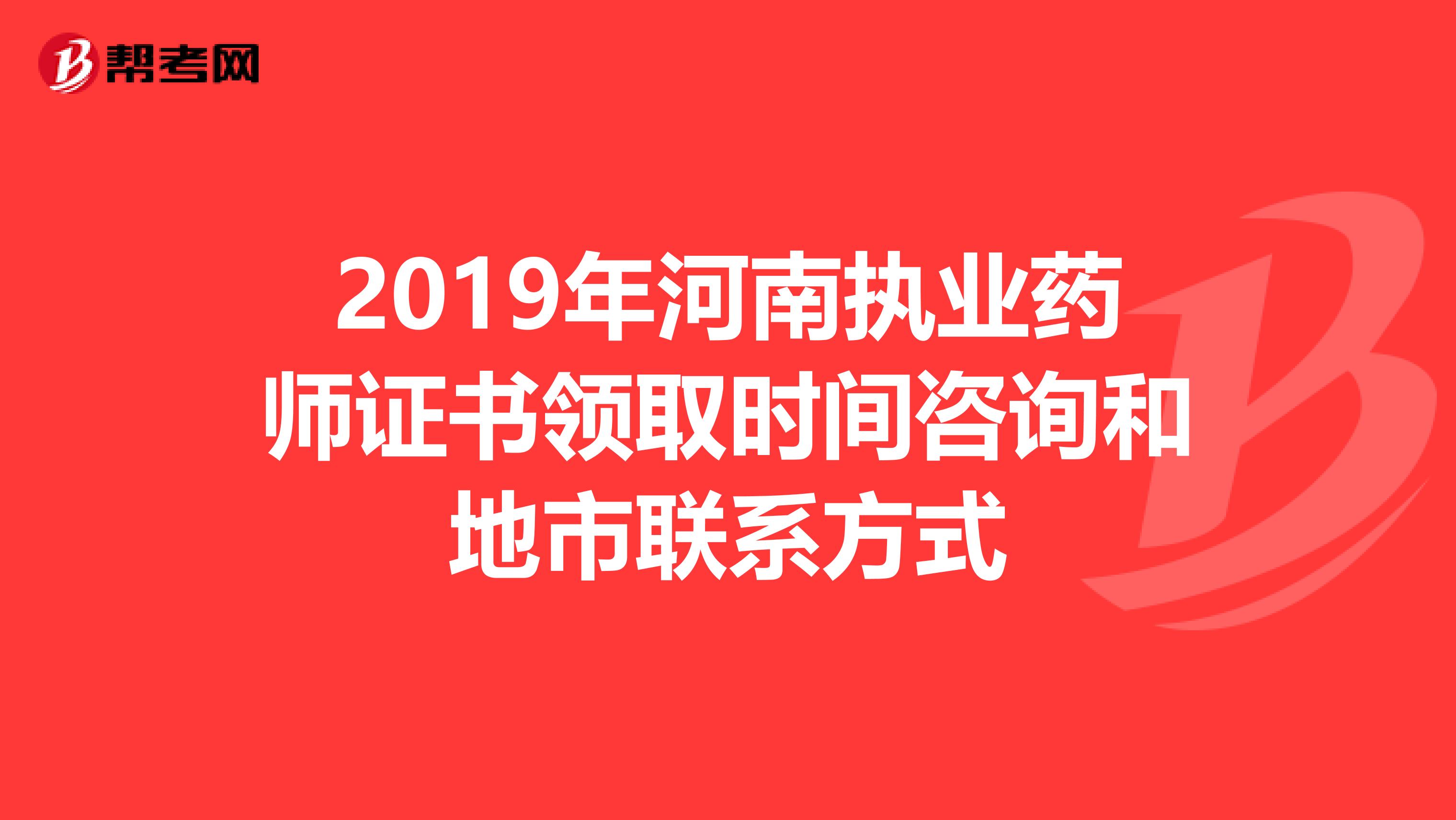 2019年河南执业药师证书领取时间咨询和地市联系方式