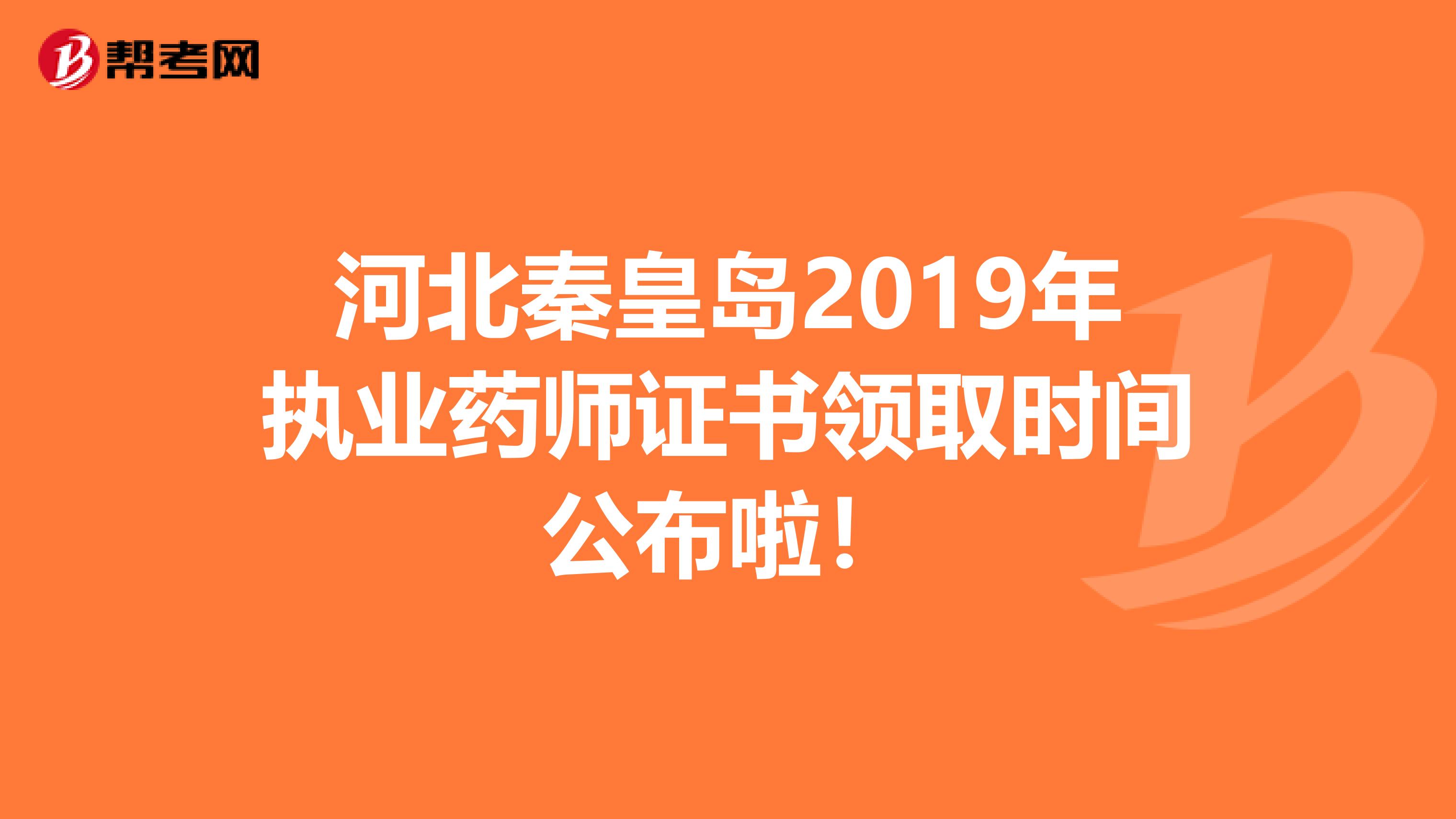 河北秦皇岛2019年执业药师证书领取时间公布啦！