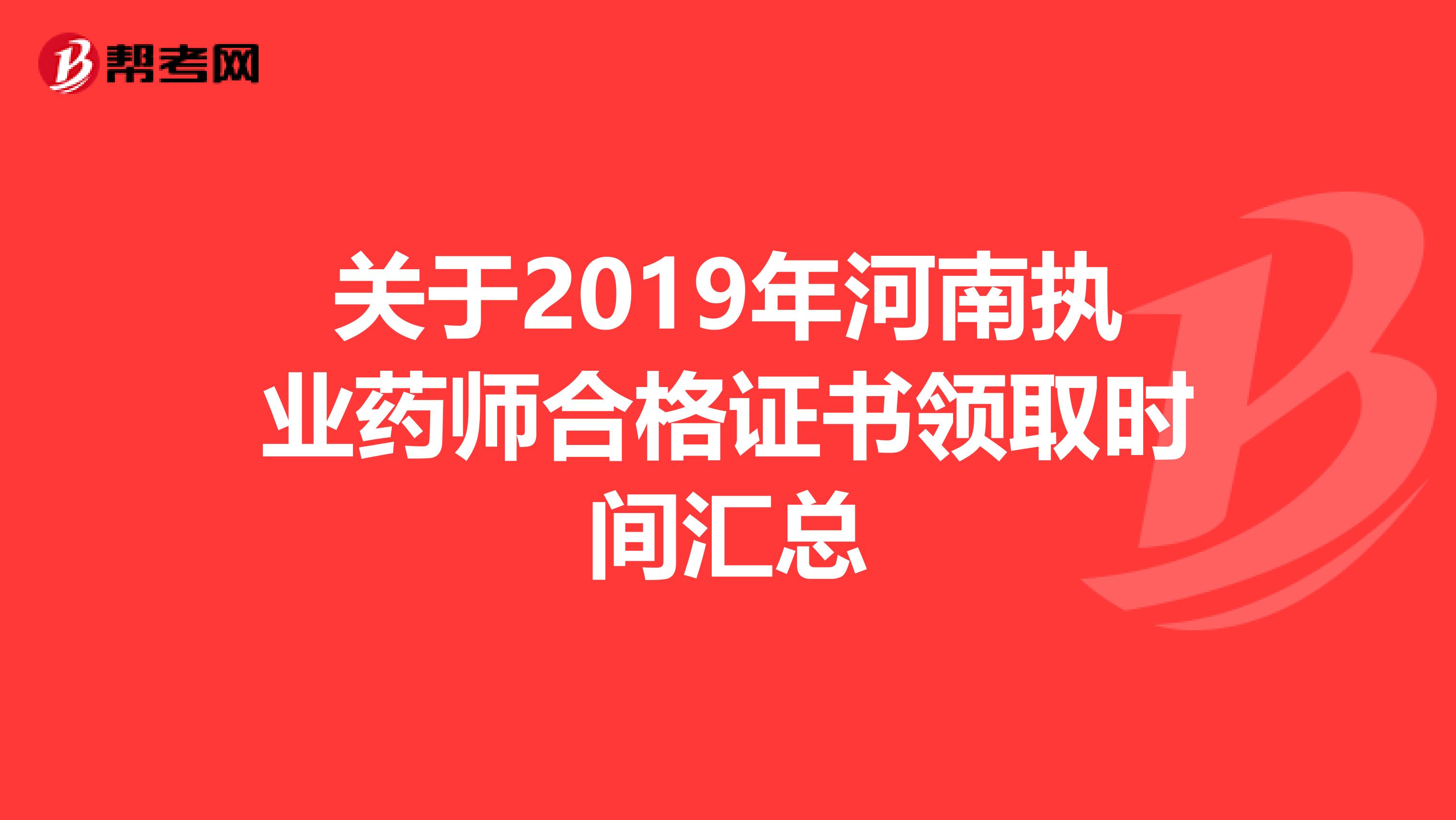 关于2019年河南执业药师合格证书领取时间汇总