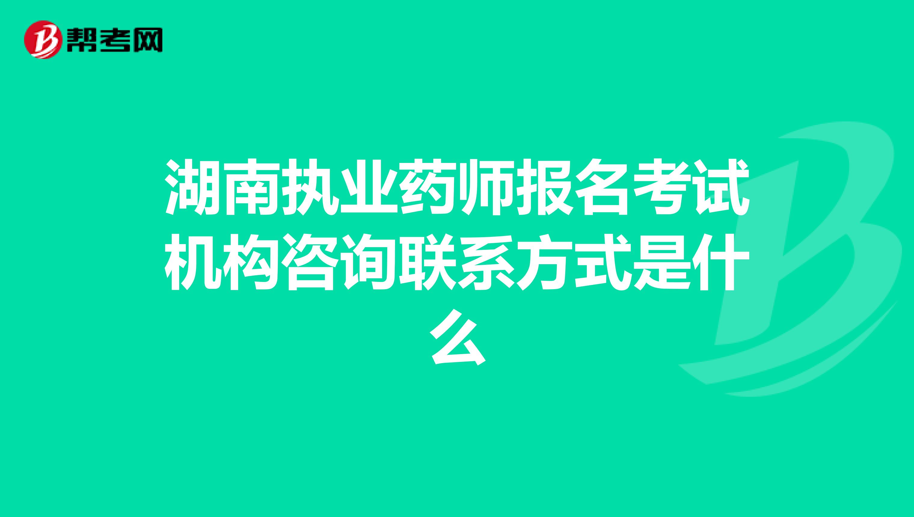 湖南执业药师报名考试机构咨询联系方式是什么