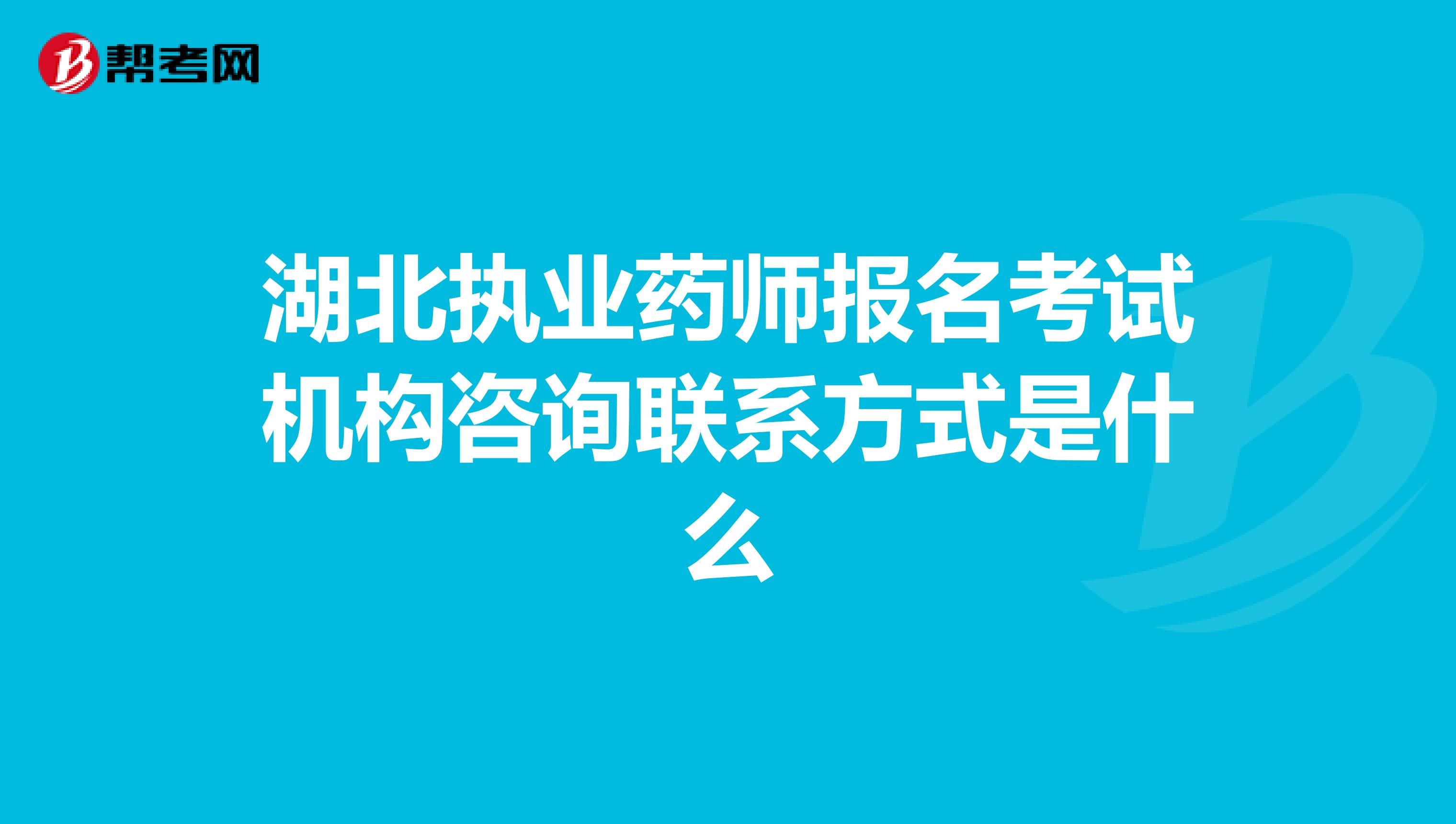 湖北执业药师报名考试机构咨询联系方式是什么